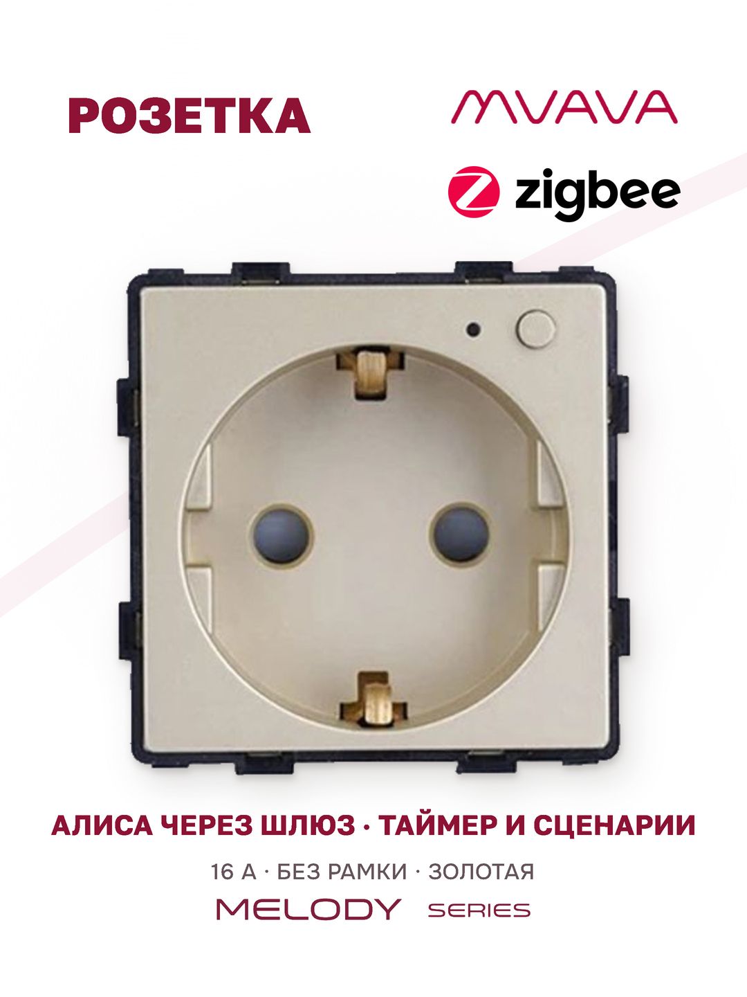 Купить Механизм розетки ZigBee (без рамки) Алиса, таймер, цвет золотой в интернет-магазине Mvava.ru