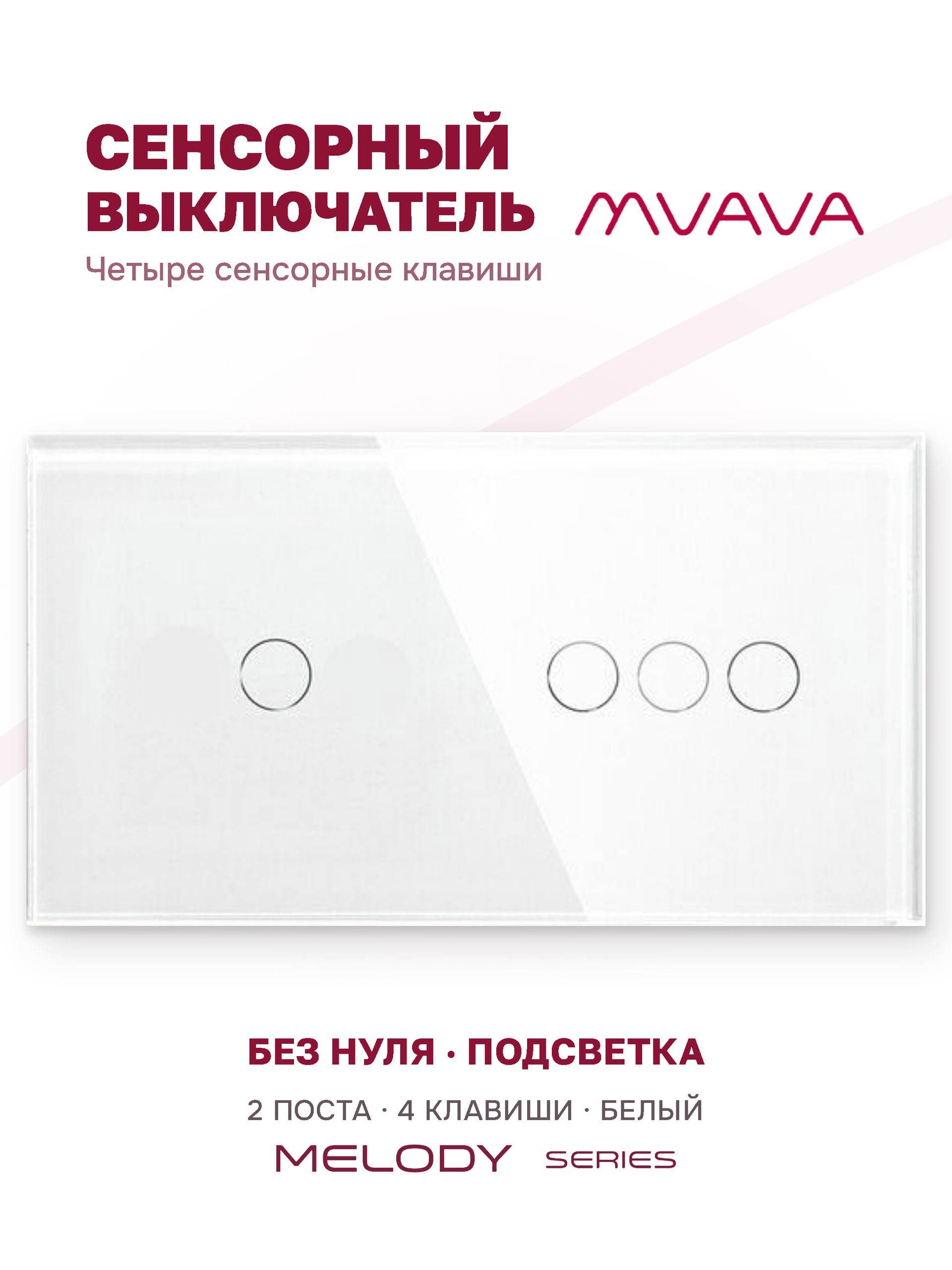 Купить Сенсорный выключатель 4 клавиши, 2 поста (1G+3G) стекло 157х86мм цвет белый в интернет-магазине Mvava.ru