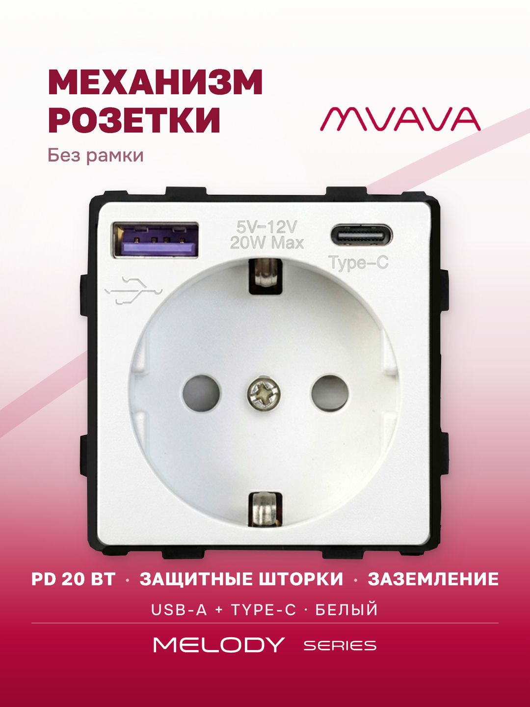 Купить Механизм розетки (без рамки) с Usb/Type-C АC, быстрая зарядка 20Вт, цвет белый в интернет-магазине Mvava.ru