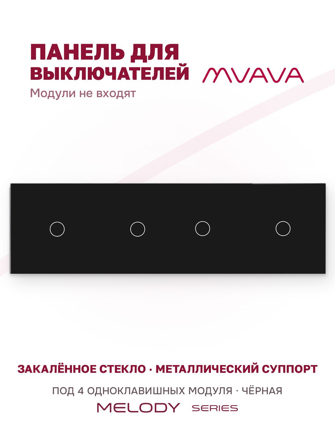 Купить Панель MVAVA, 4 поста, 4 клавиши (1К+1К+1К+1К), 299×86 мм, стекло, чёрная в интернет-магазине Mvava.ru