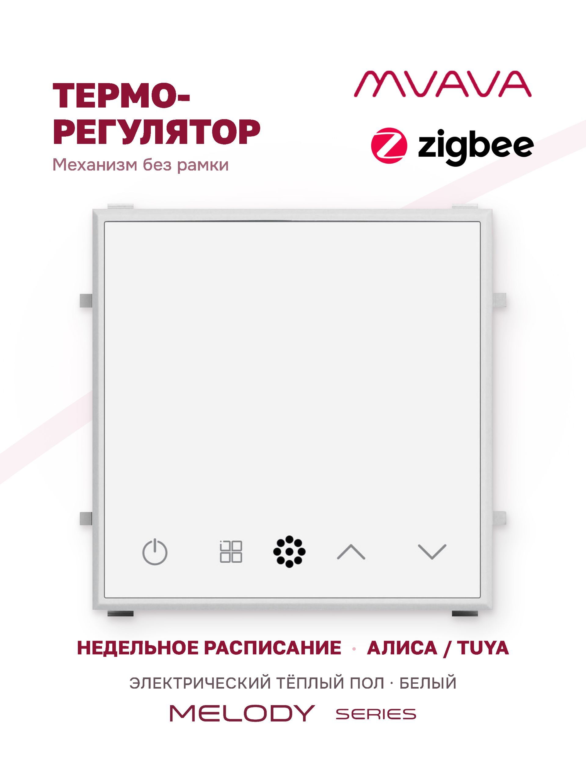 Купить Терморегулятор/Термостат (механизм без рамки) для эл. теплого пола, ZigBee, сенсорный, цвет белый в интернет-магазине Mvava.ru