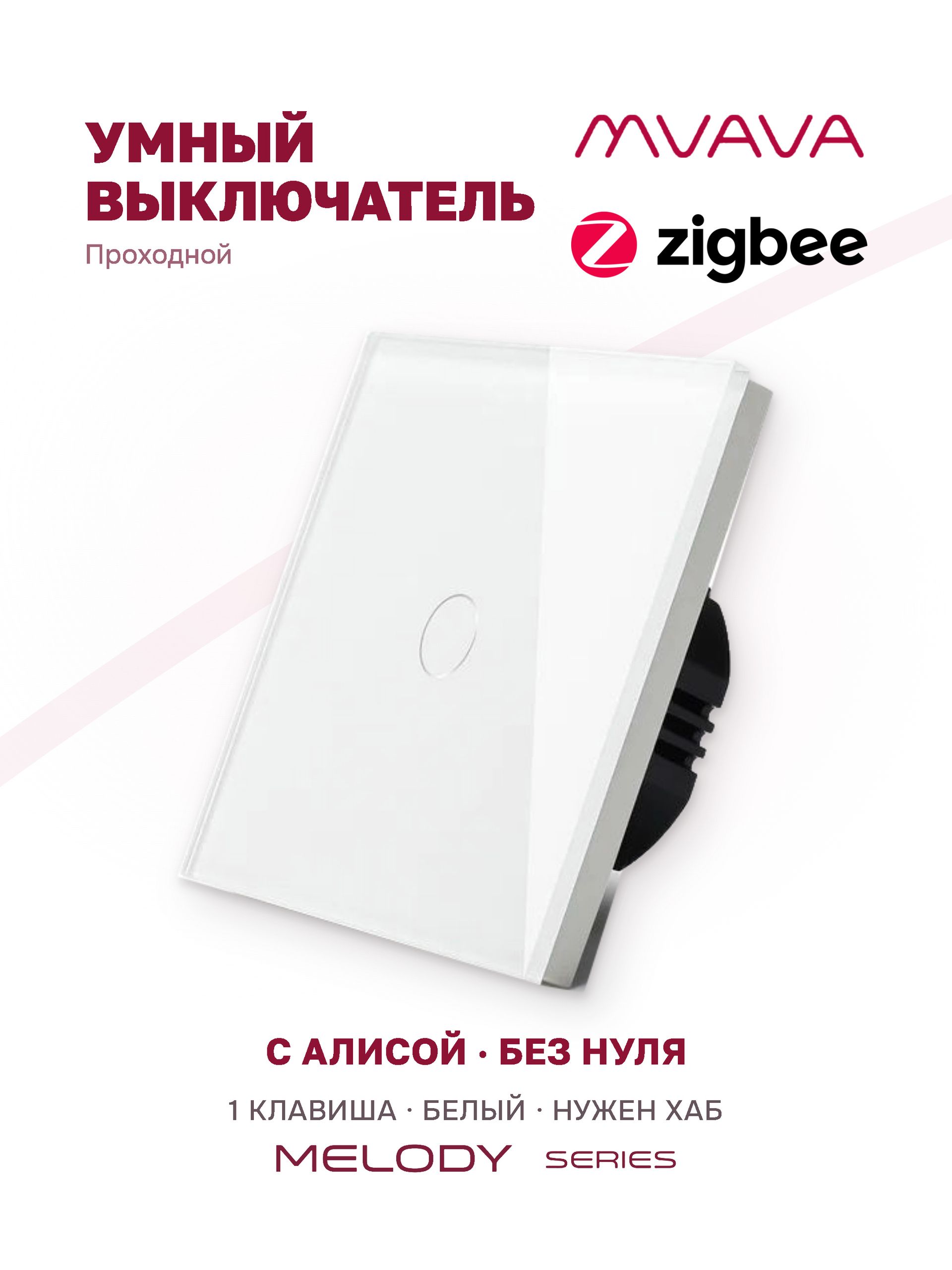 Купить Сенсорный выключатель Zigbee проходной, 1 клавиша 1 пост, (1G) стекло 86х86мм цвет белый в интернет-магазине Mvava.ru