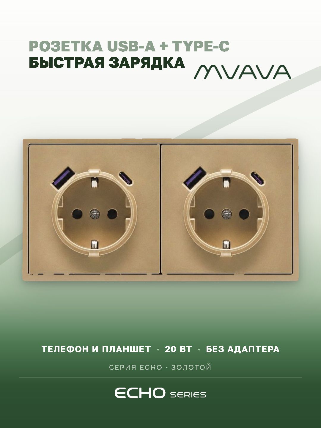 Розетка электрическая echo 2 поста с Usb/Type-C АC, быстрая зарядка 20W, цвет золотой MVAVA