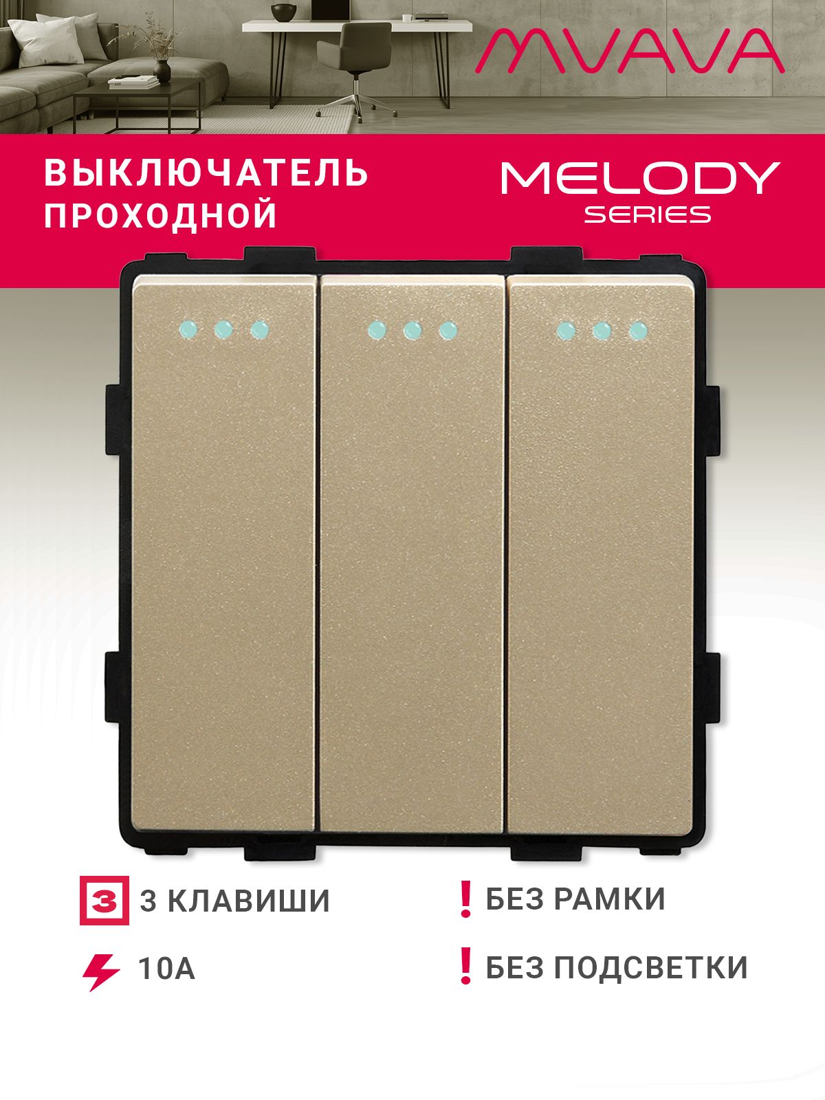 Купить Выключатель проходной, 3 клавиши, (без рамки) цвет золотой в интернет-магазине Mvava.ru