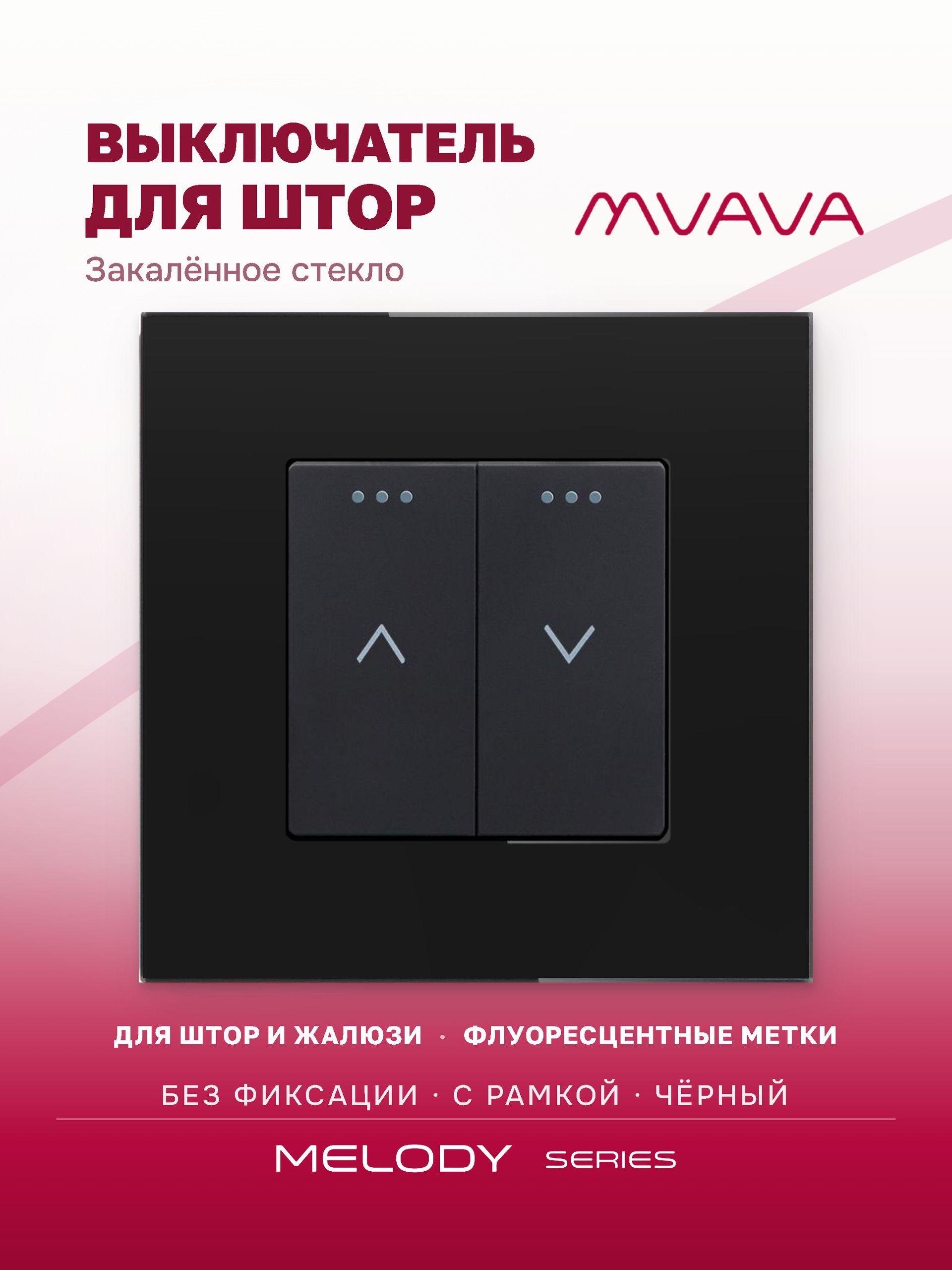 Купить Выключатель механический для жалюзи, 2 клавиши 1 пост, рамка стекло 86х86мм цвет черный в интернет-магазине Mvava.ru