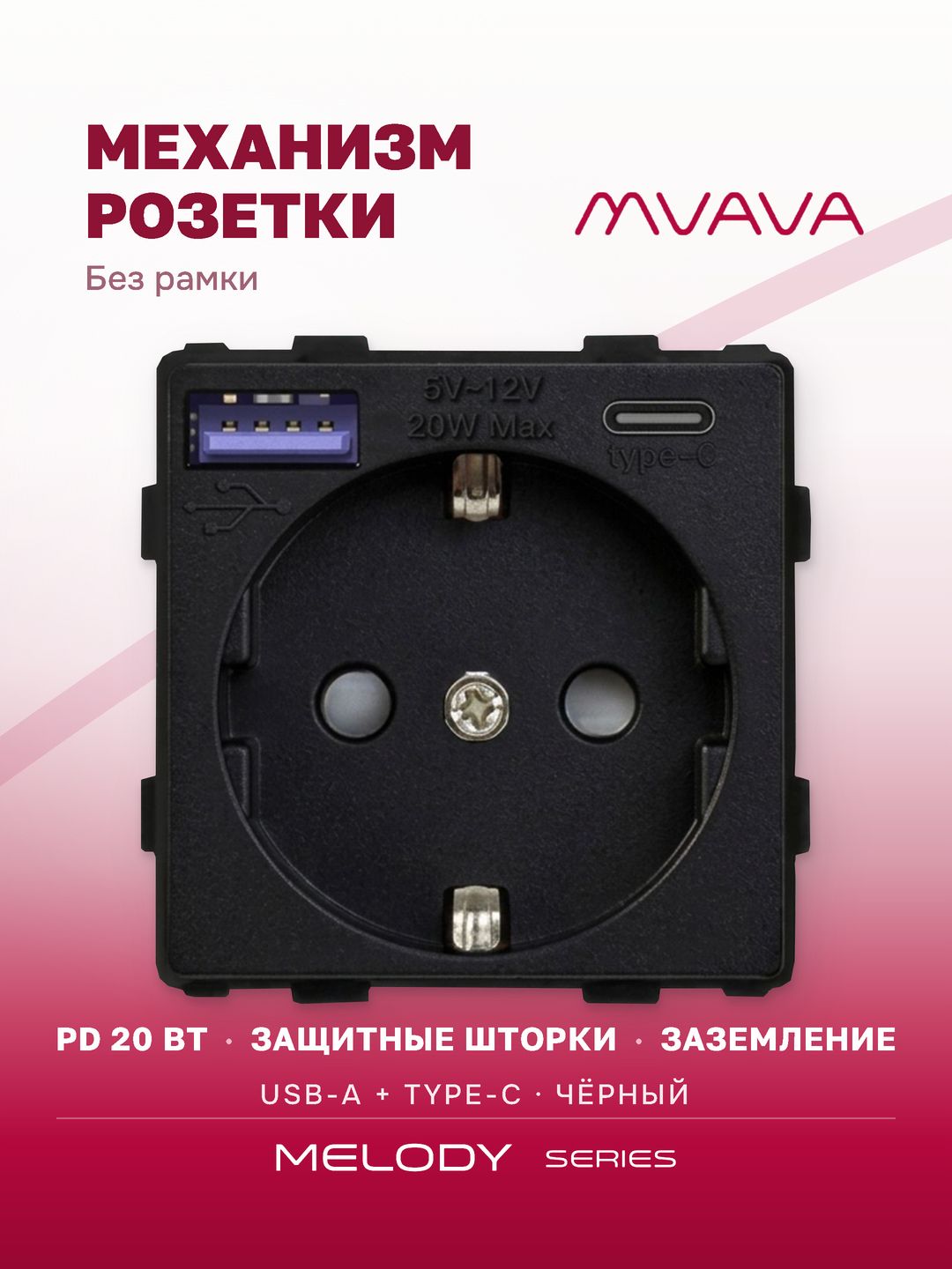 Купить Механизм розетки (без рамки) с Usb/Type-C АC, быстрая зарядка 20Вт, цвет черный в интернет-магазине Mvava.ru