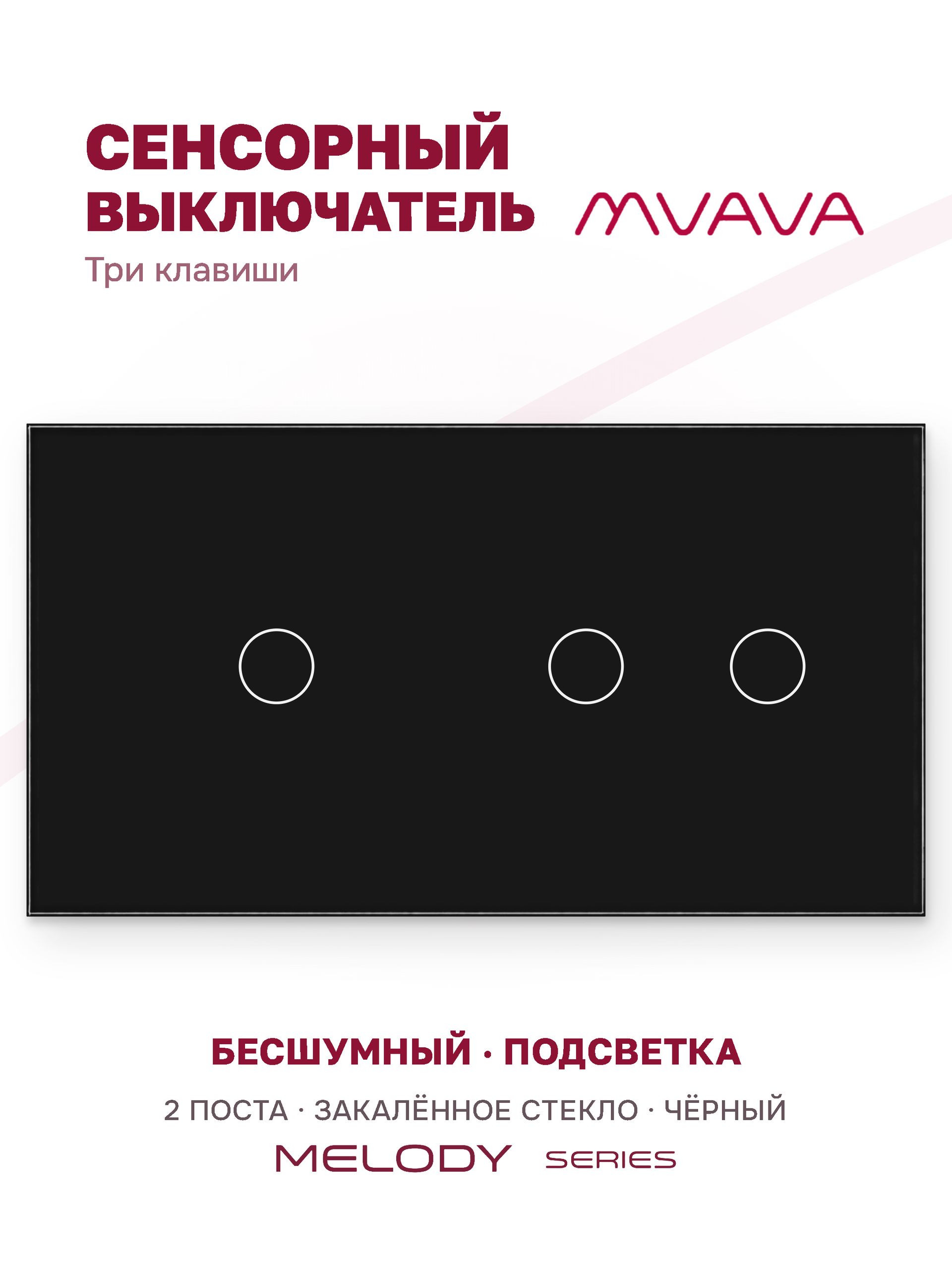 Купить Сенсорный выключатель 3 клавиши, 2 поста (1G+2G) стекло 157х86мм цвет черный в интернет-магазине Mvava.ru