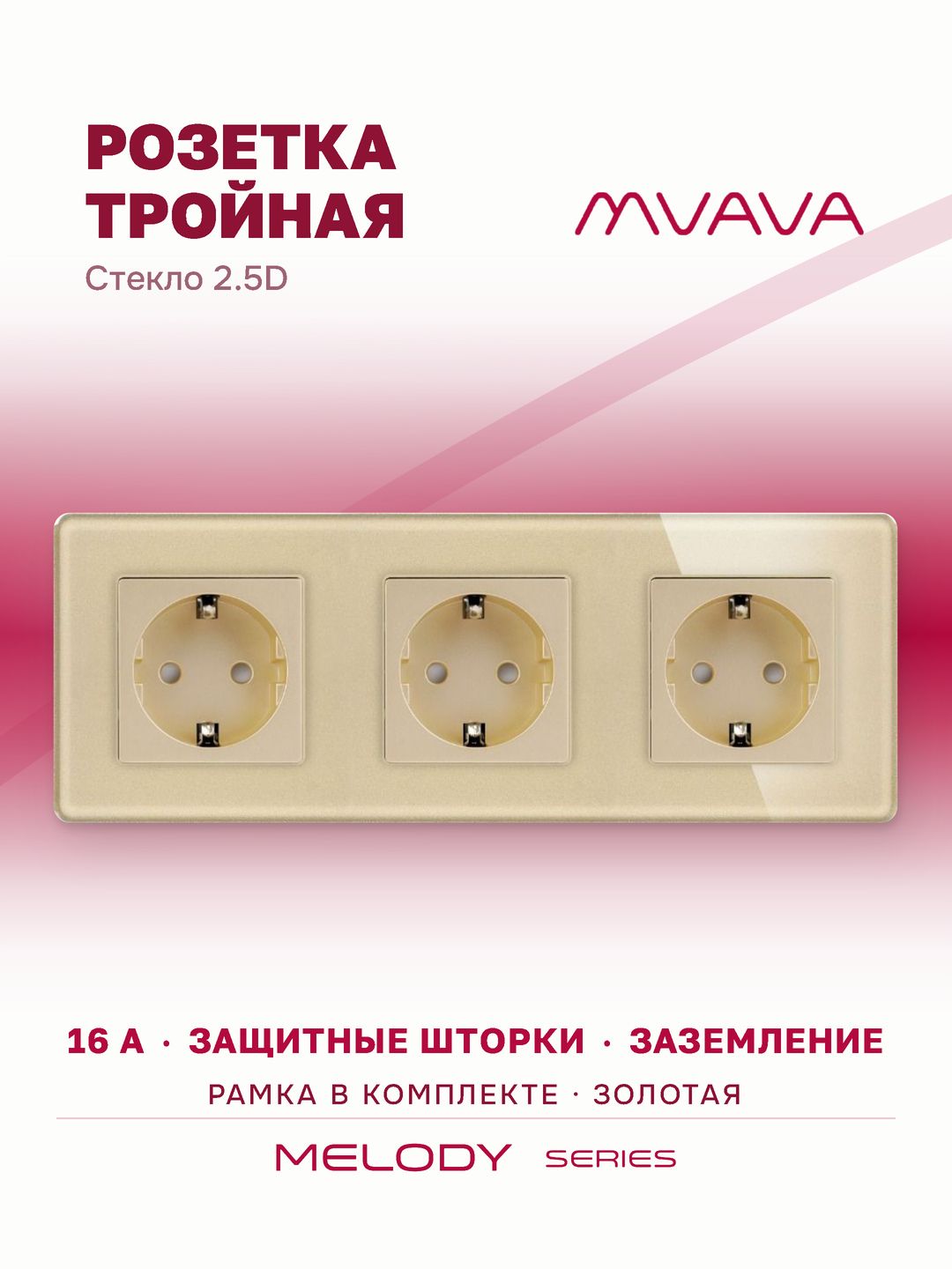 Купить Розетка электрическая 3 поста 16А, рамка 228х86мм стекло 2.5D, цвет золотой в интернет-магазине Mvava.ru