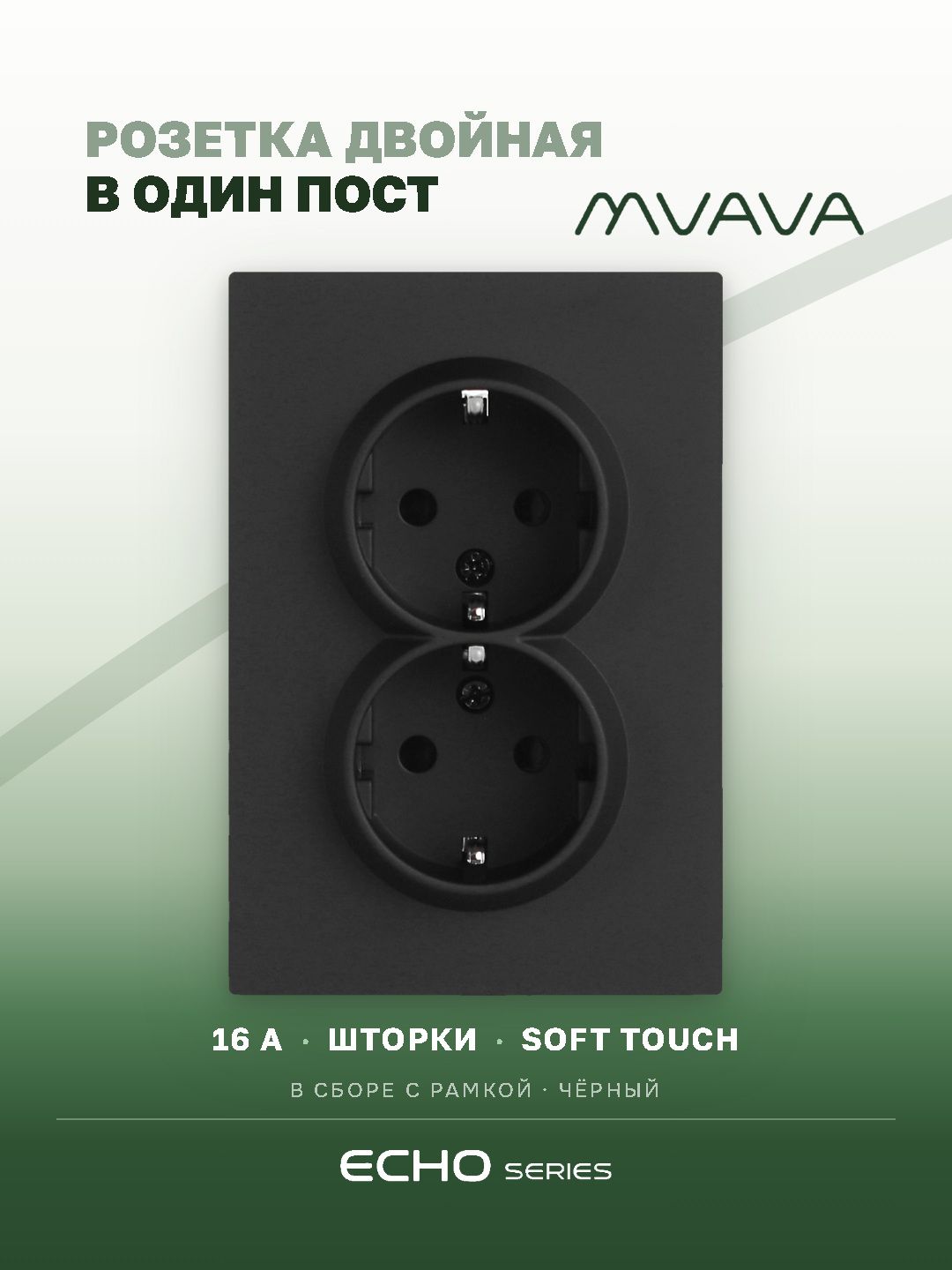 Розетка двойная echo 1 пост 16А, рамка 86х86мм стекло, цвет черный MVAVA