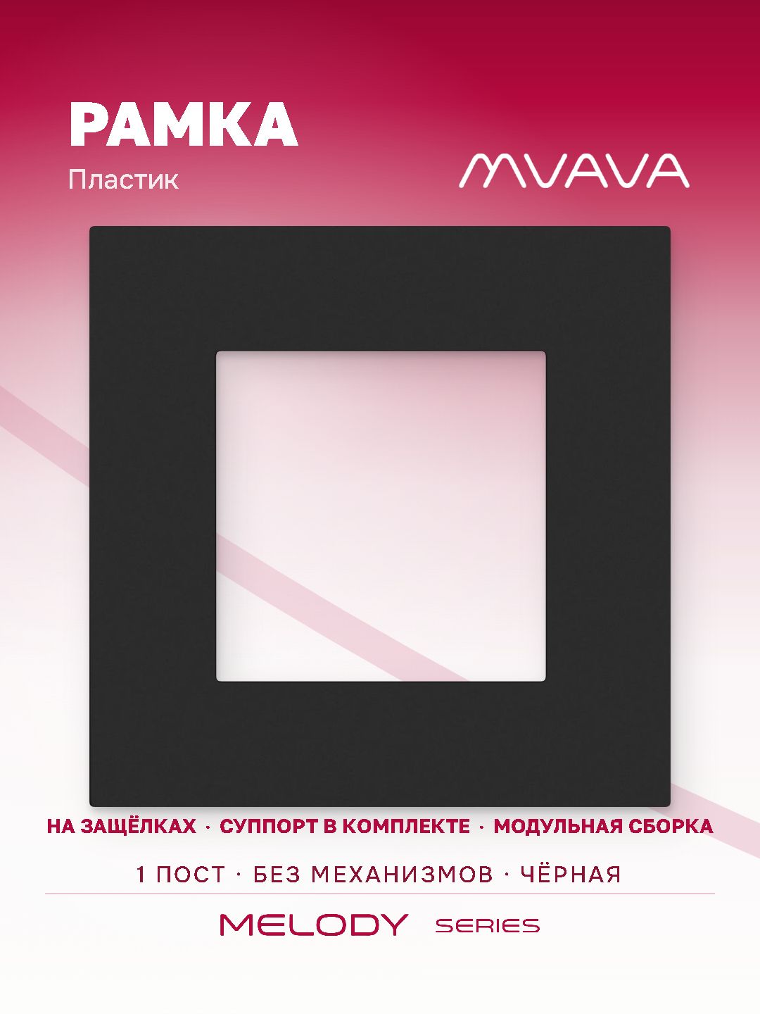 Купить Рамка MVAVA, 1 пост, 86×86 мм, пластик, чёрная в интернет-магазине Mvava.ru
