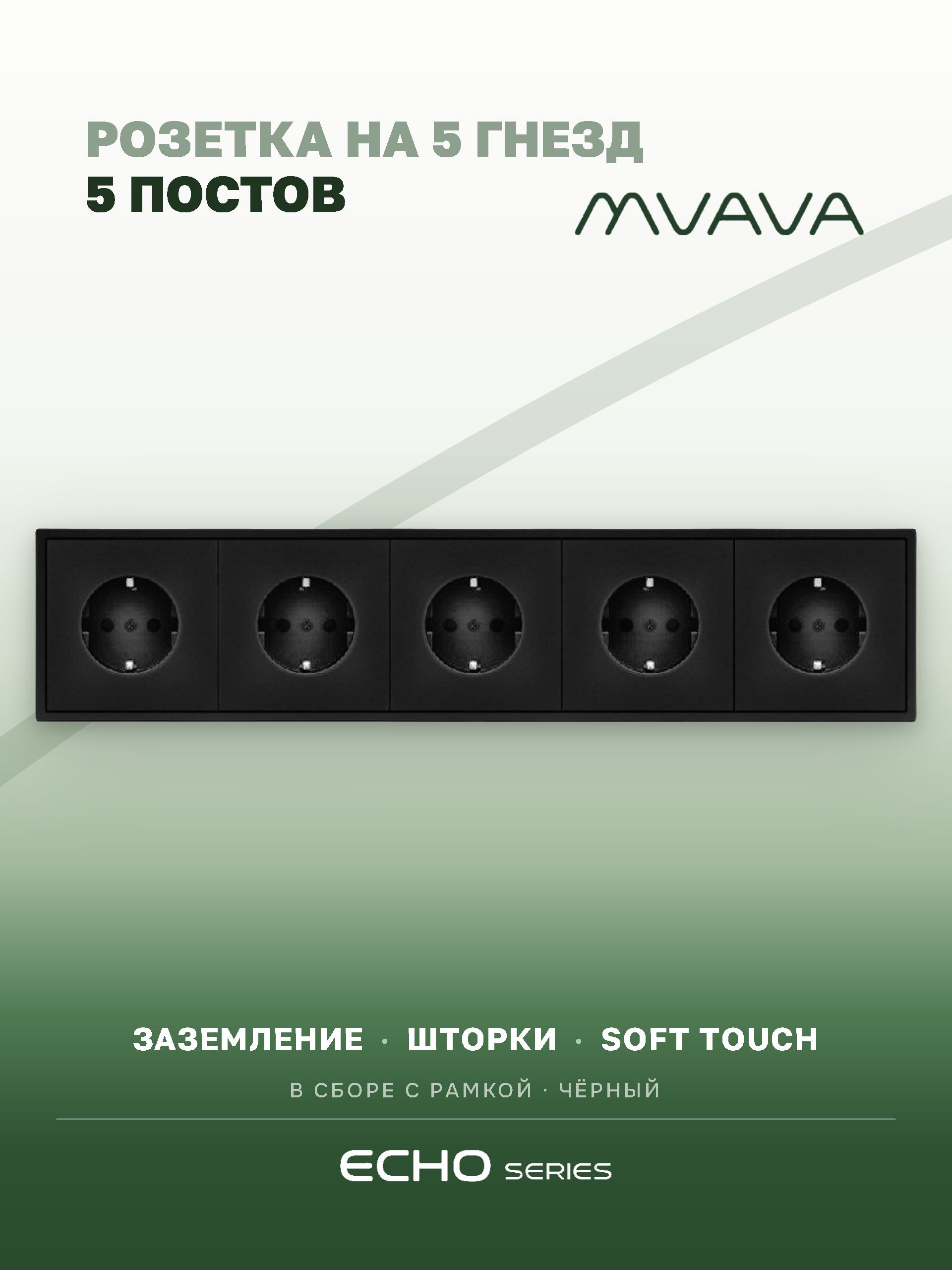 Розетка echo электрическая 5 постов 16А, рамка 81x365мм, цвет черный MVAVA
