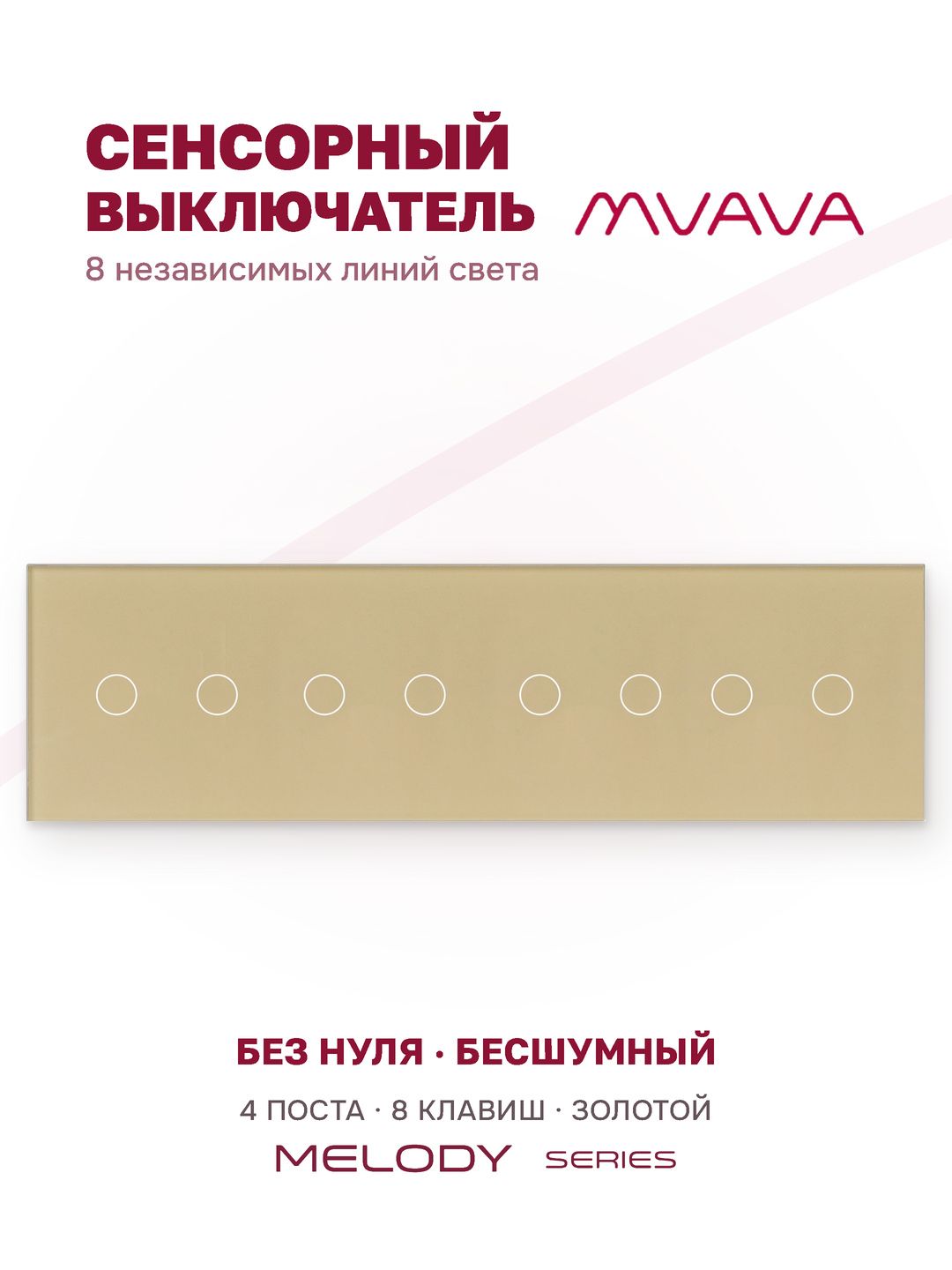 Купить Сенсорный выключатель 8 клавиш, 4 поста (2G+2G+2G+2G) стекло 299х86мм цвет золотой в интернет-магазине Mvava.ru