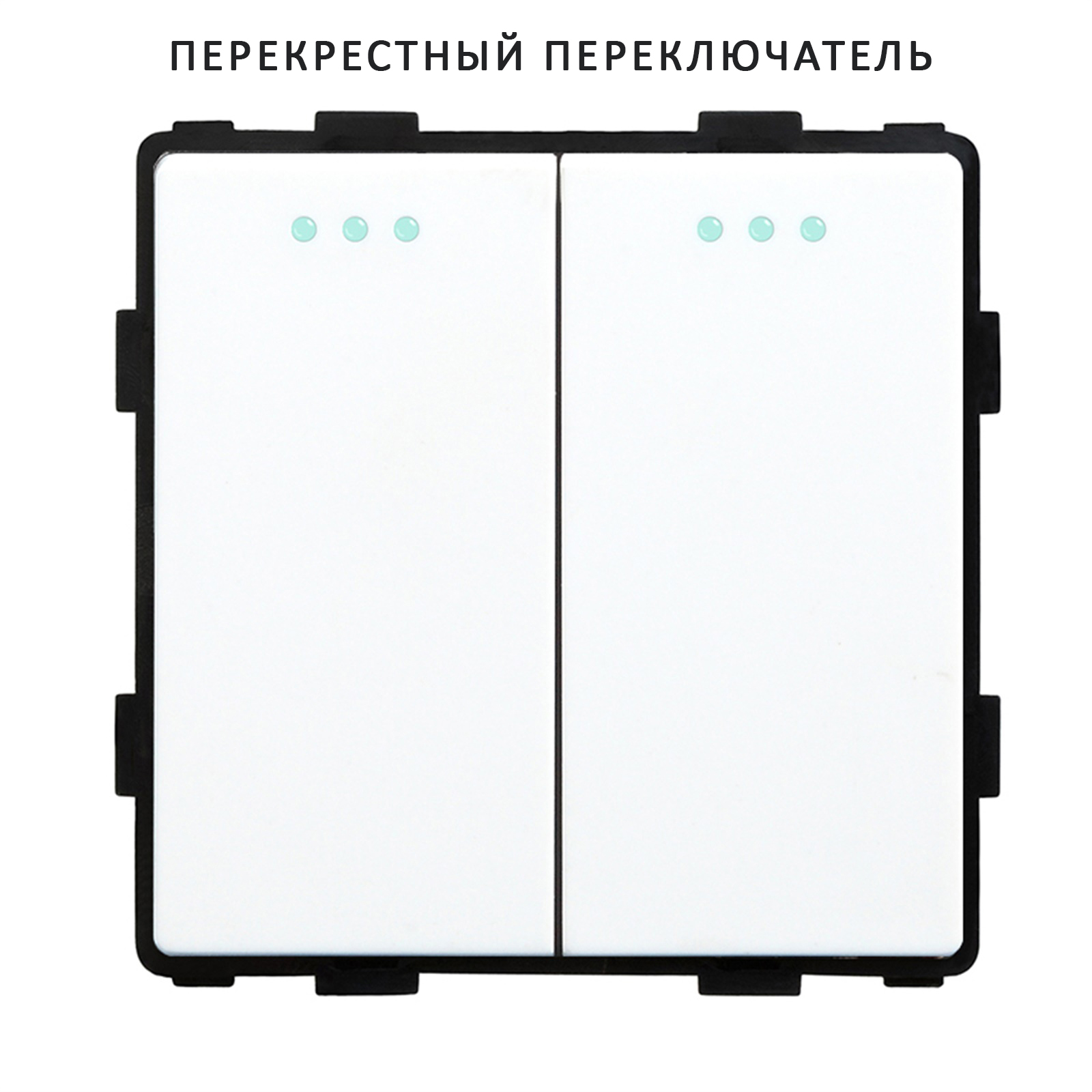 Купить Выключатель перекрестный, 2 клавиши, (без рамки) цвет белый в интернет-магазине Mvava.ru
