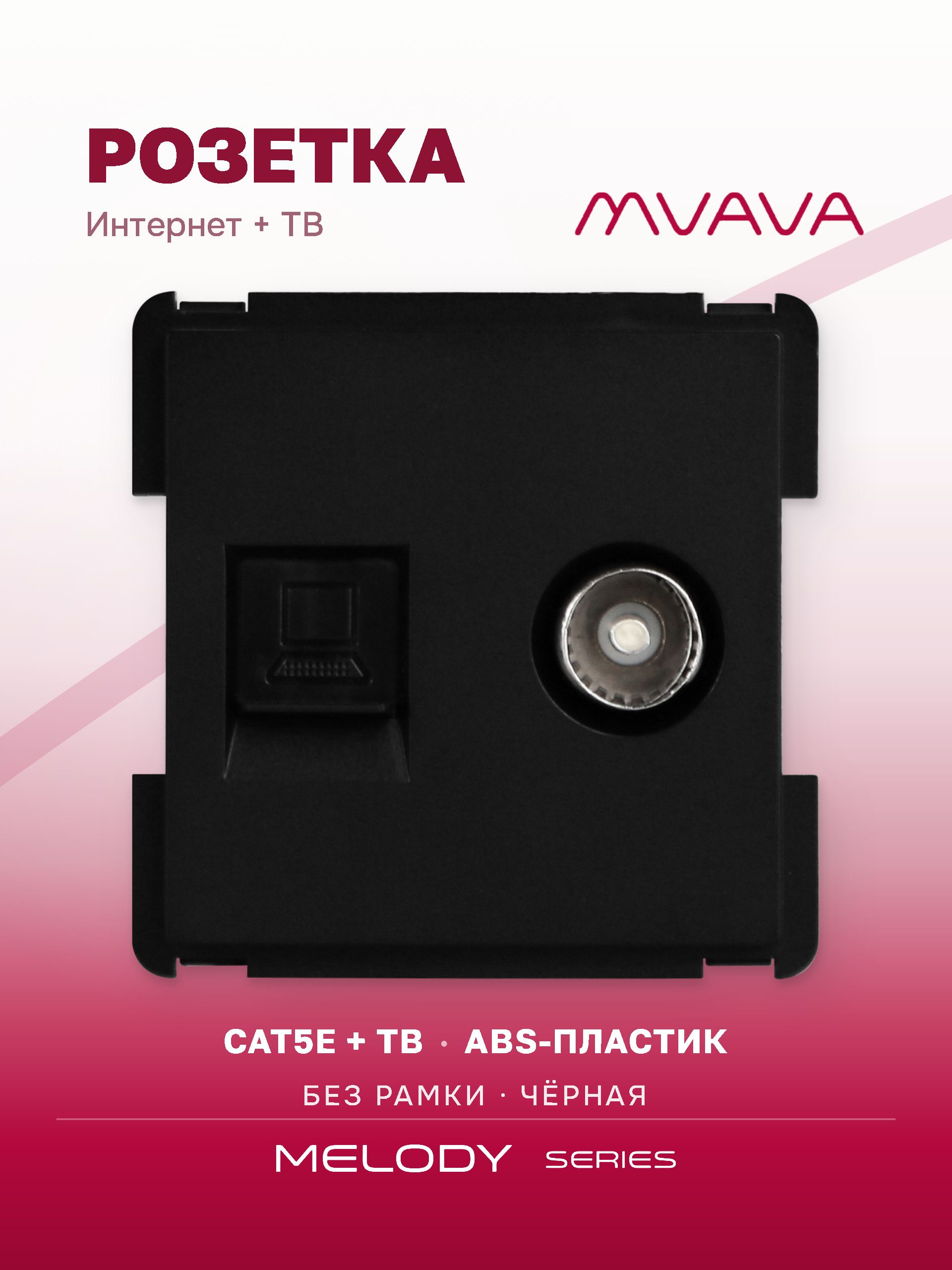 Купить Механизм розетки интернет, CAT5e+TV, цвет черный в интернет-магазине Mvava.ru