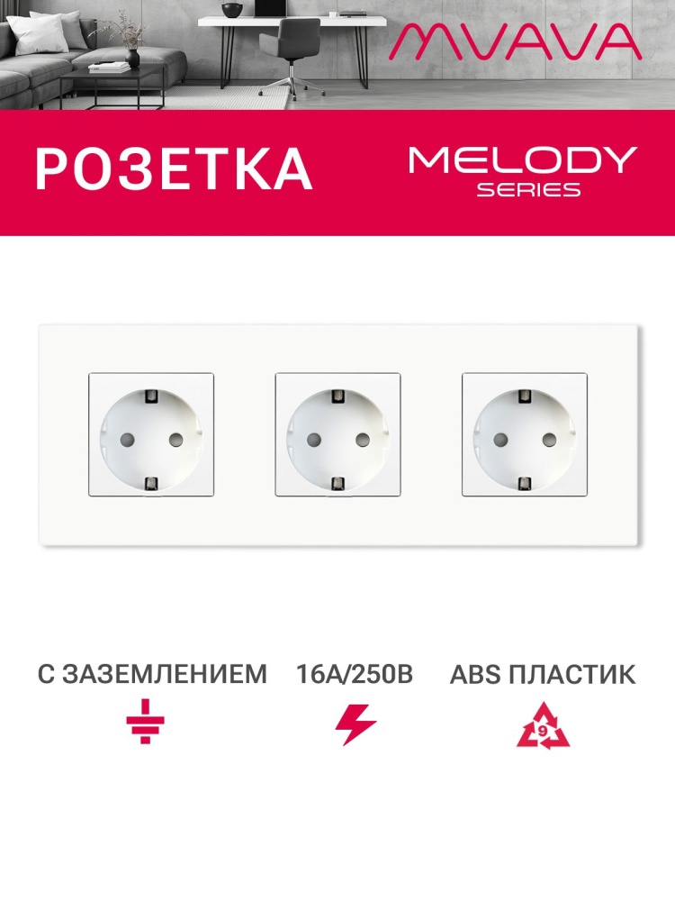 Купить Розетка электрическая 3 поста 16А, рамка228х86мм пластик, цвет белый в интернет-магазине Mvava.ru