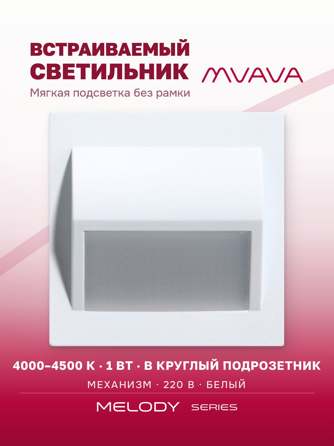 Купить Светильник 4000К-4500К для лестниц , подсветка, (механизм без рамки), цвет белый в интернет-магазине Mvava.ru
