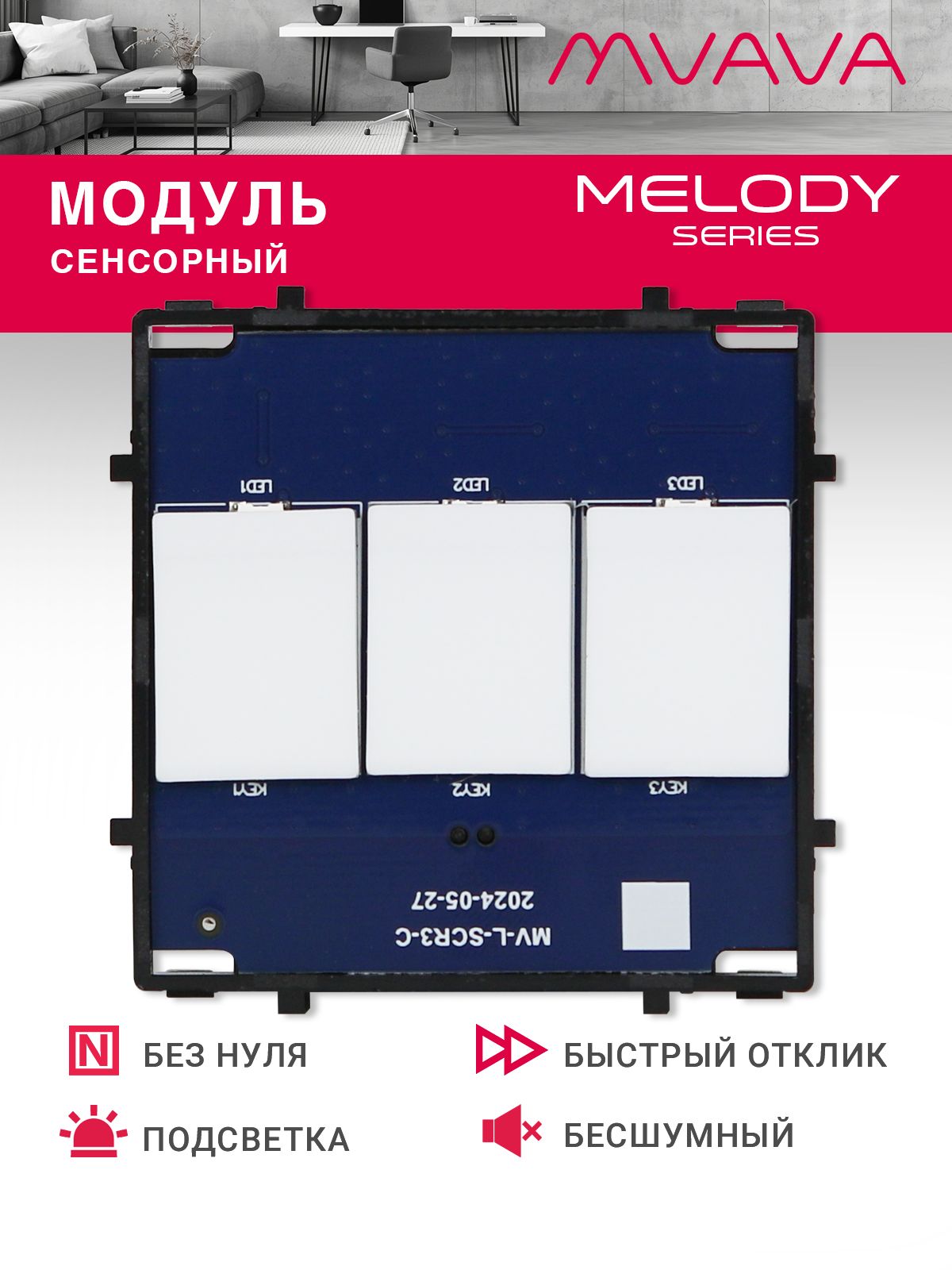 Купить Сенсорный модуль, 3 клавиши (без панели) в интернет-магазине Mvava.ru