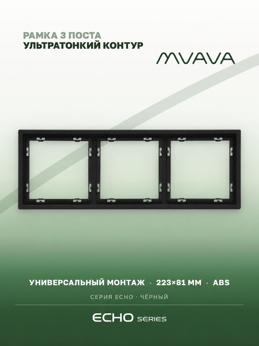 Рамка MVAVA Echo, 3 поста, 223×81 мм, пластик, чёрная MVAVA