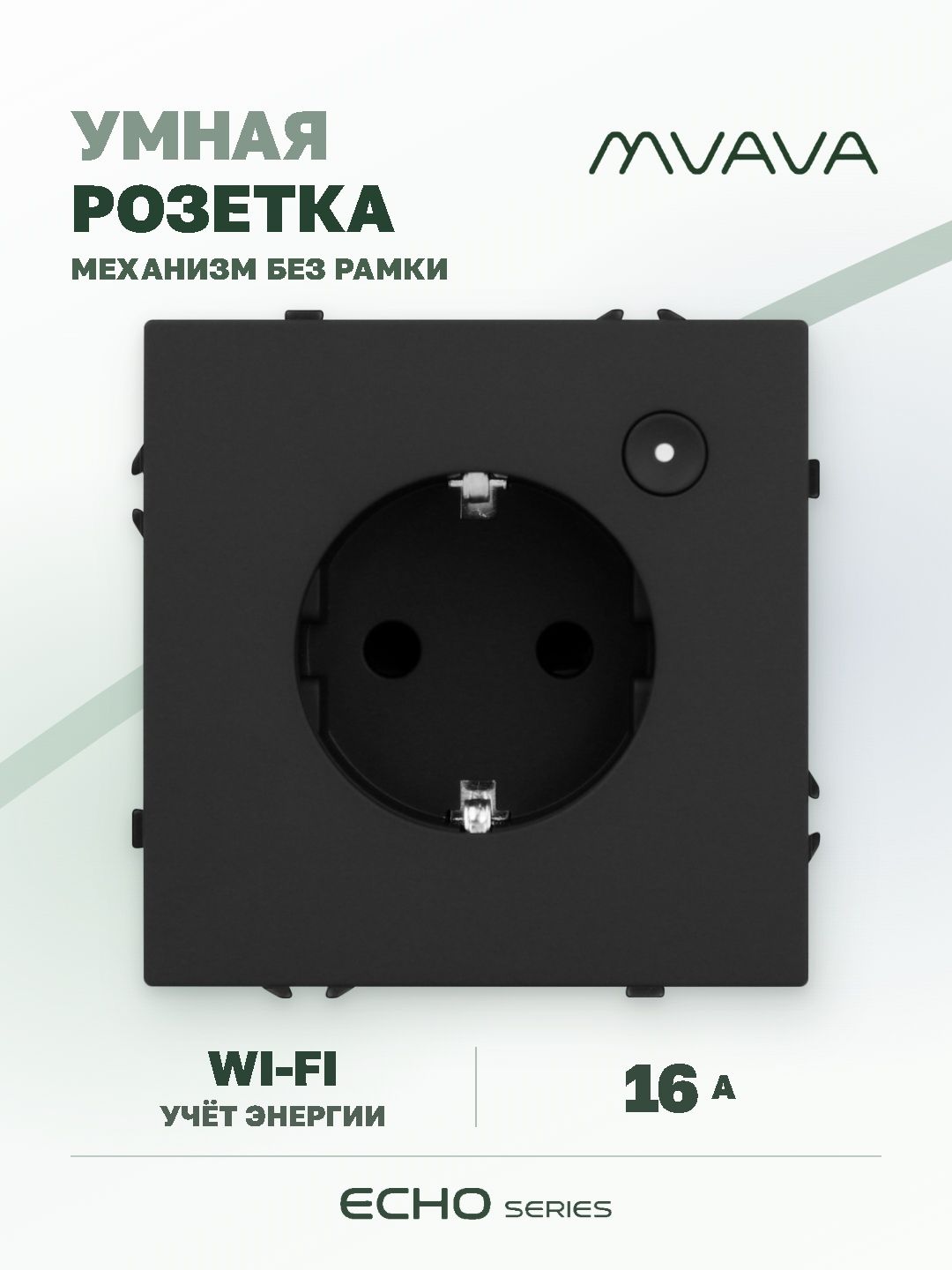 Купить Умная розетка Wi-Fi MVAVA Echo с Алисой, 16А, с заземлением, черная в интернет-магазине Mvava.ru