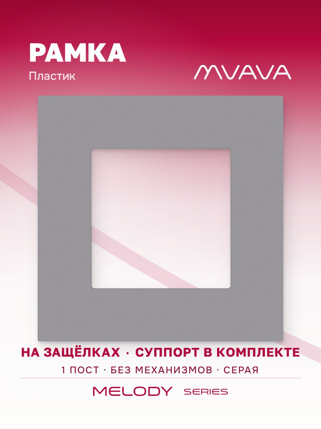 Купить Рамка MVAVA, 1 пост, 86×86 мм, пластик, серая в интернет-магазине Mvava.ru