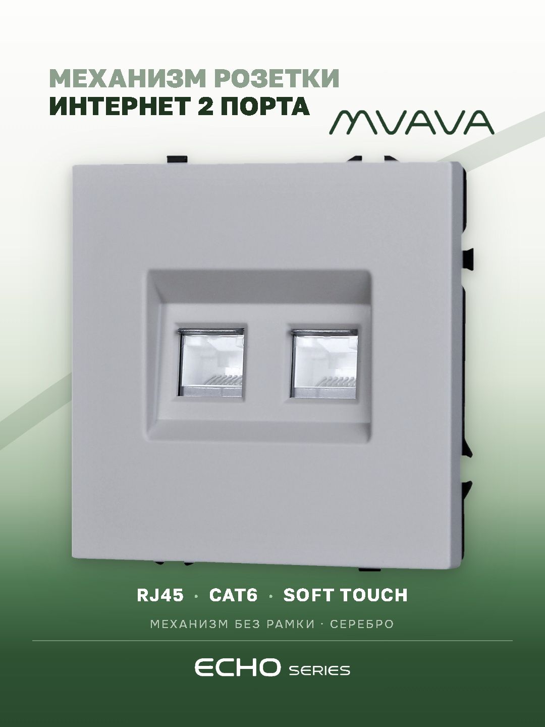 Розетка echo Dual CAT6 (без рамки), цвет серебро MVAVA