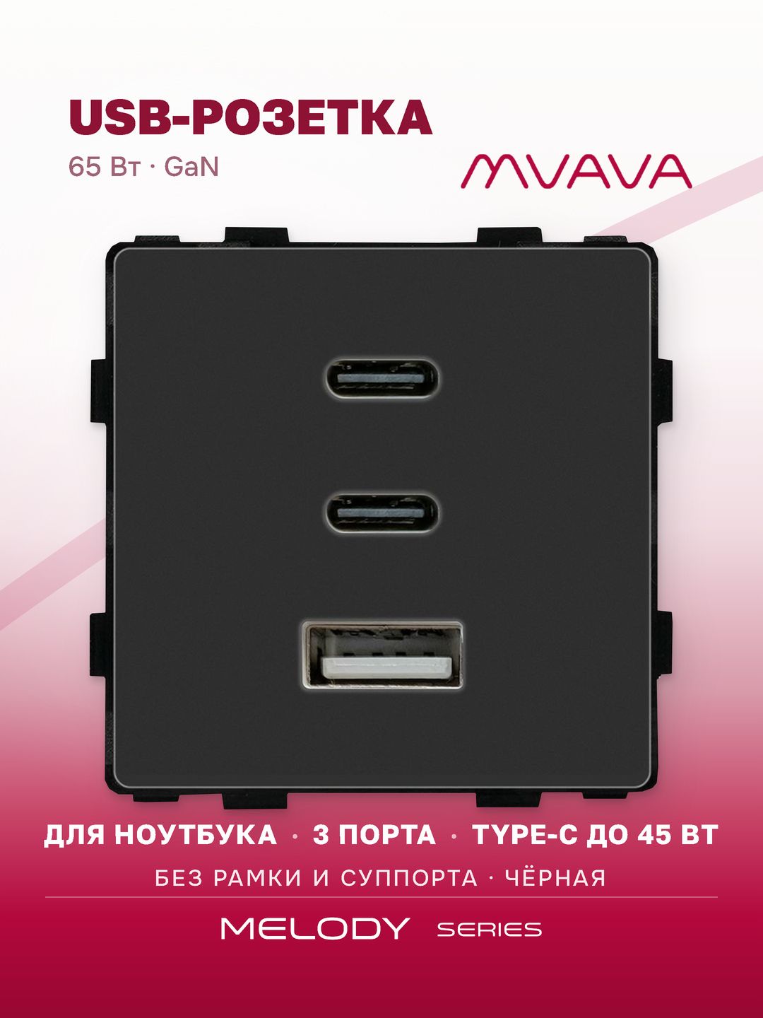 Купить Механизм розетки (без рамки) 3Usb C+C+A, быстрая зарядка 65Вт, цвет черный в интернет-магазине Mvava.ru