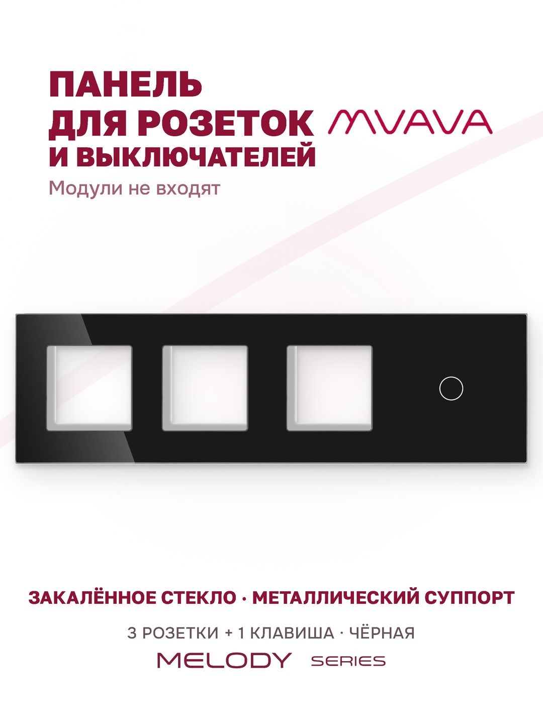 Купить Рамка MVAVA, 4 поста, 1 клавиша, под 3 розетки (3Р+1К), 299×86 мм, стекло, чёрная в интернет-магазине Mvava.ru