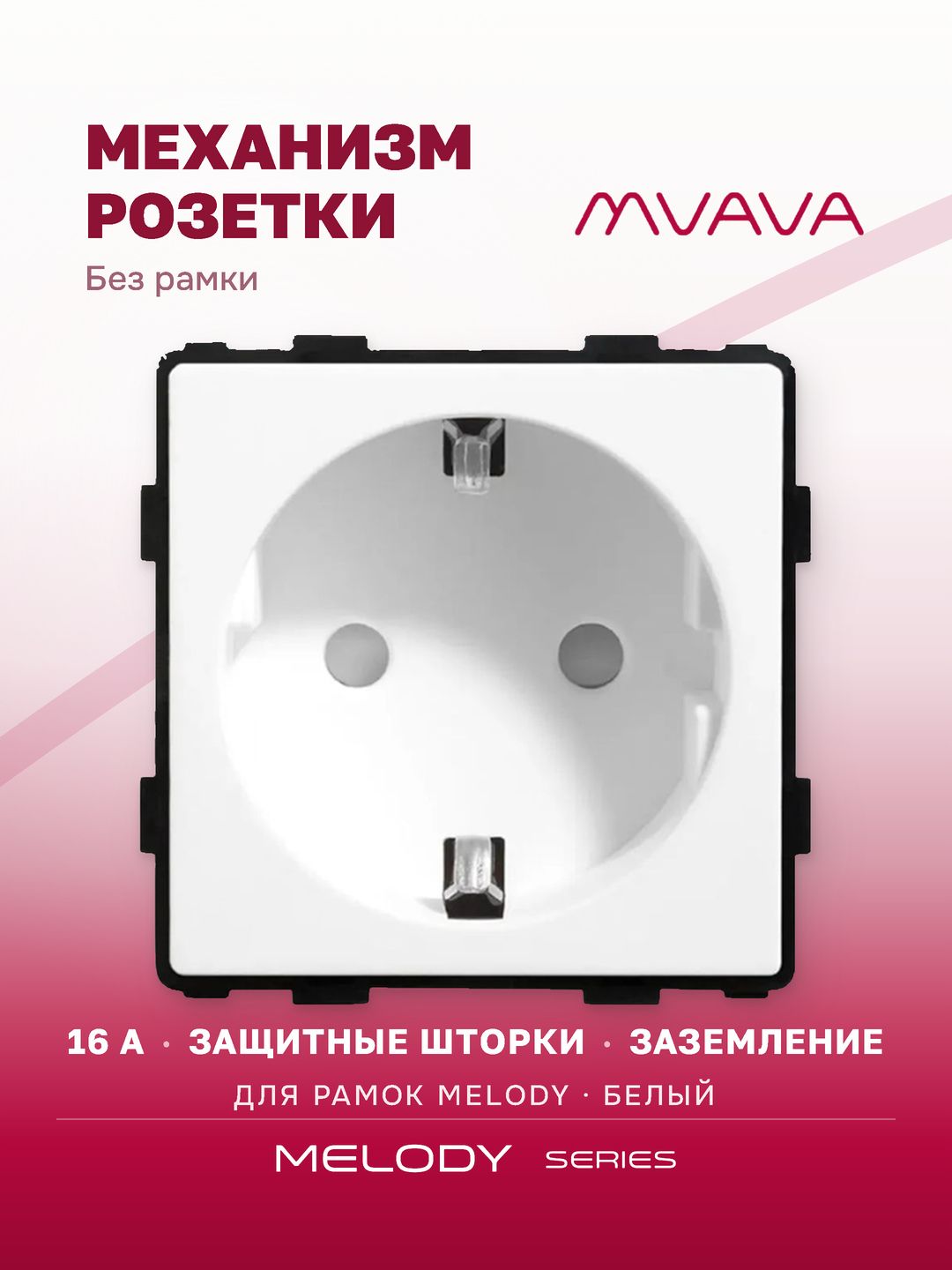 Купить Механизм розетки MVAVA (без рамки), цвет белый в интернет-магазине Mvava.ru