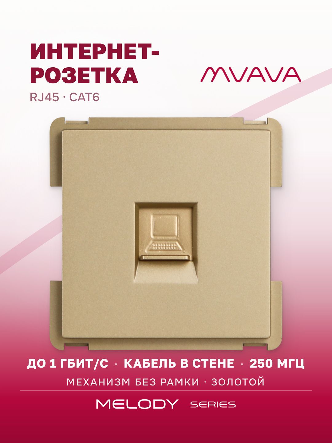 Купить Механизм розетки интернет RJ-45, Cat6, цвет золотой в интернет-магазине Mvava.ru