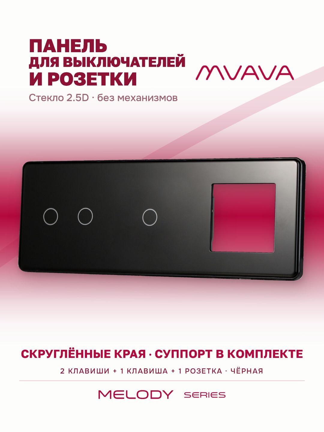 Купить Рамка MVAVA, 3 поста, 3 клавиши, под 1 розетку (2К+1К+1Р), 228×86 мм, стекло 2.5D, чёрная в интернет-магазине Mvava.ru