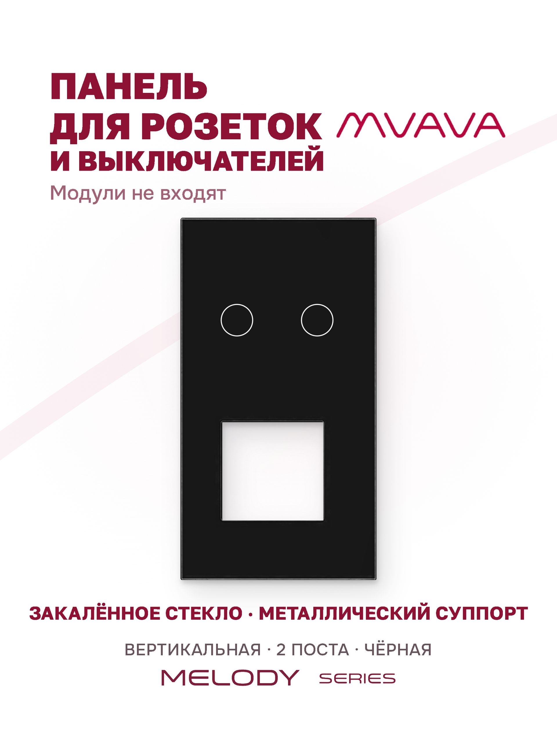 Купить Рамка MVAVA вертикальная, 2 поста, 2 клавиши, под 1 розетку (2К+1Р), 157×86 мм, стекло, чёрная в интернет-магазине Mvava.ru