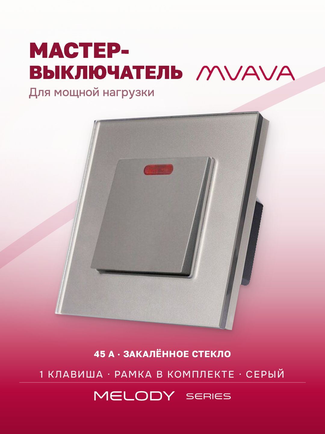 Купить Силовой выключатель MVAVA, 45 А, 1 клавиша, 1 пост, рамка стекло 86х86 мм цвет серый в интернет-магазине Mvava.ru
