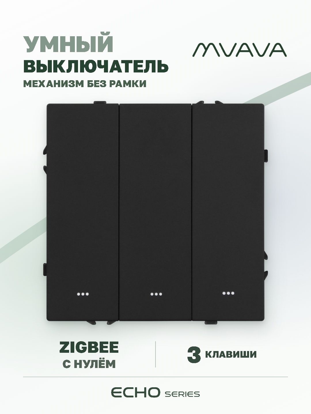 Купить Выключатель ZigBee Echo Smart Алиса, нажимной, 3 клавиши, с нулем, без рамки, черный в интернет-магазине Mvava.ru