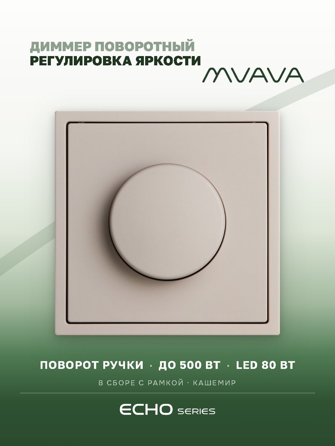 Выключатель диммер echo, 1 пост, рамка пластик 81х81мм, цвет кашемир MVAVA