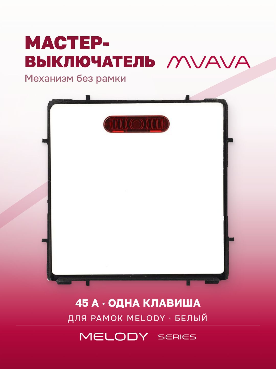Купить Силовой выключатель MVAVA, 45 А, 1 клавиша, 1 пост (без рамки) Белый в интернет-магазине Mvava.ru