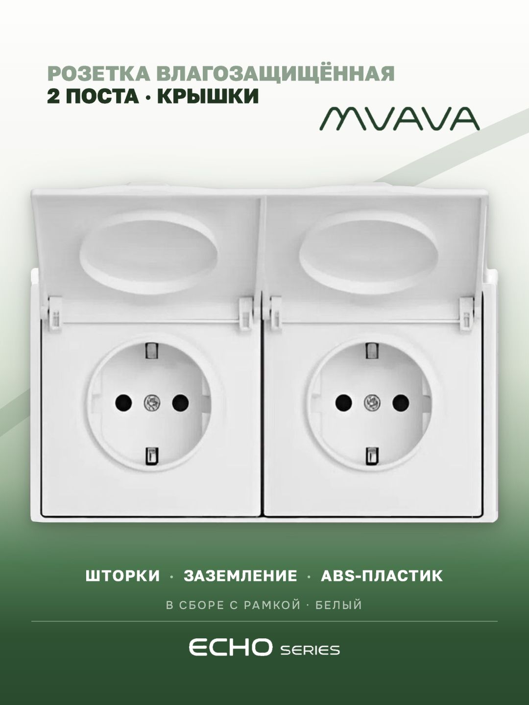 Розетка с крышкой echo 2 поста 16А, пластик, цвет белый MVAVA