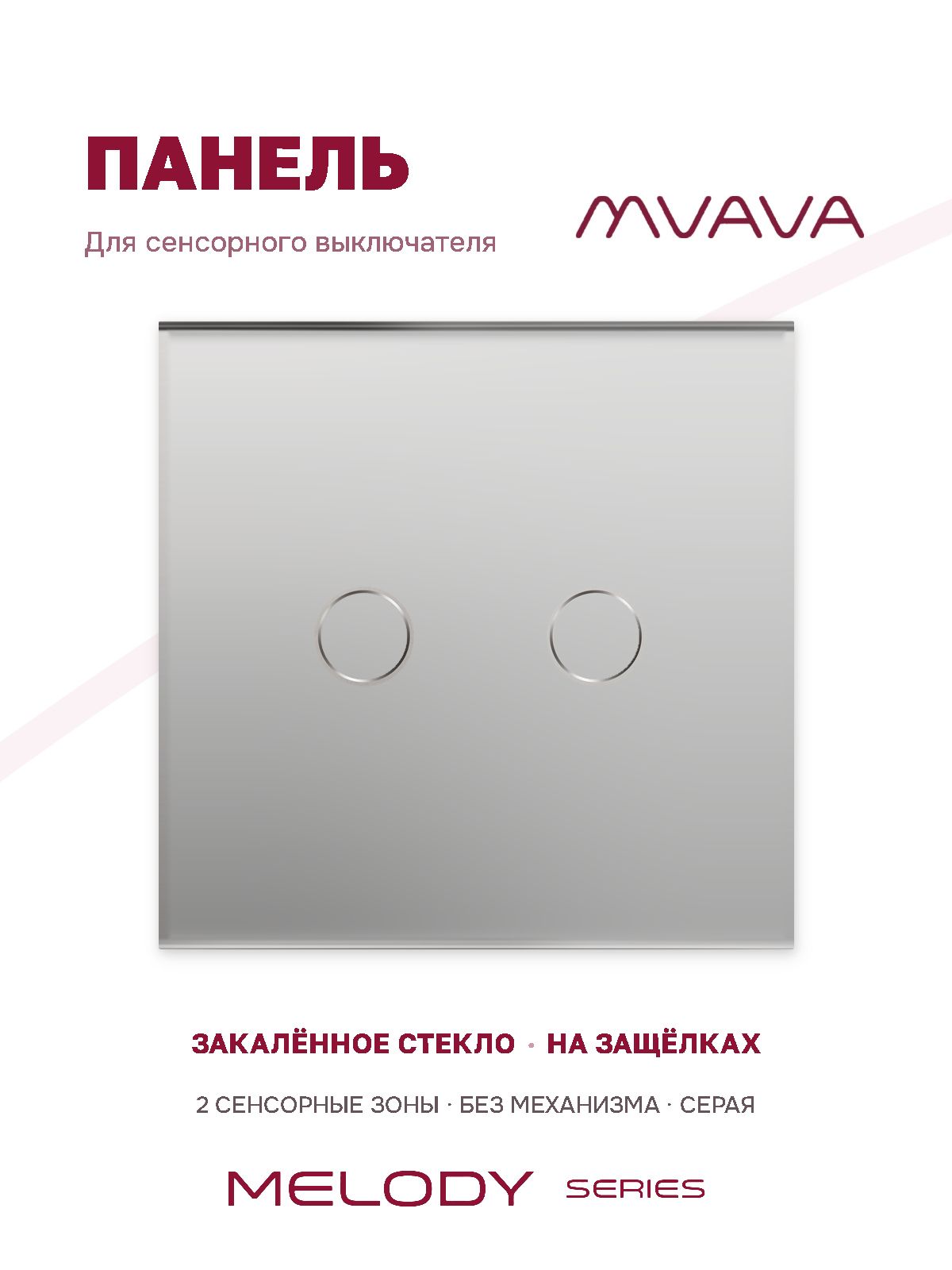 Купить Панель MVAVA, 1 пост, 2 клавиши (2К), 86×86 мм, стекло, серая в интернет-магазине Mvava.ru