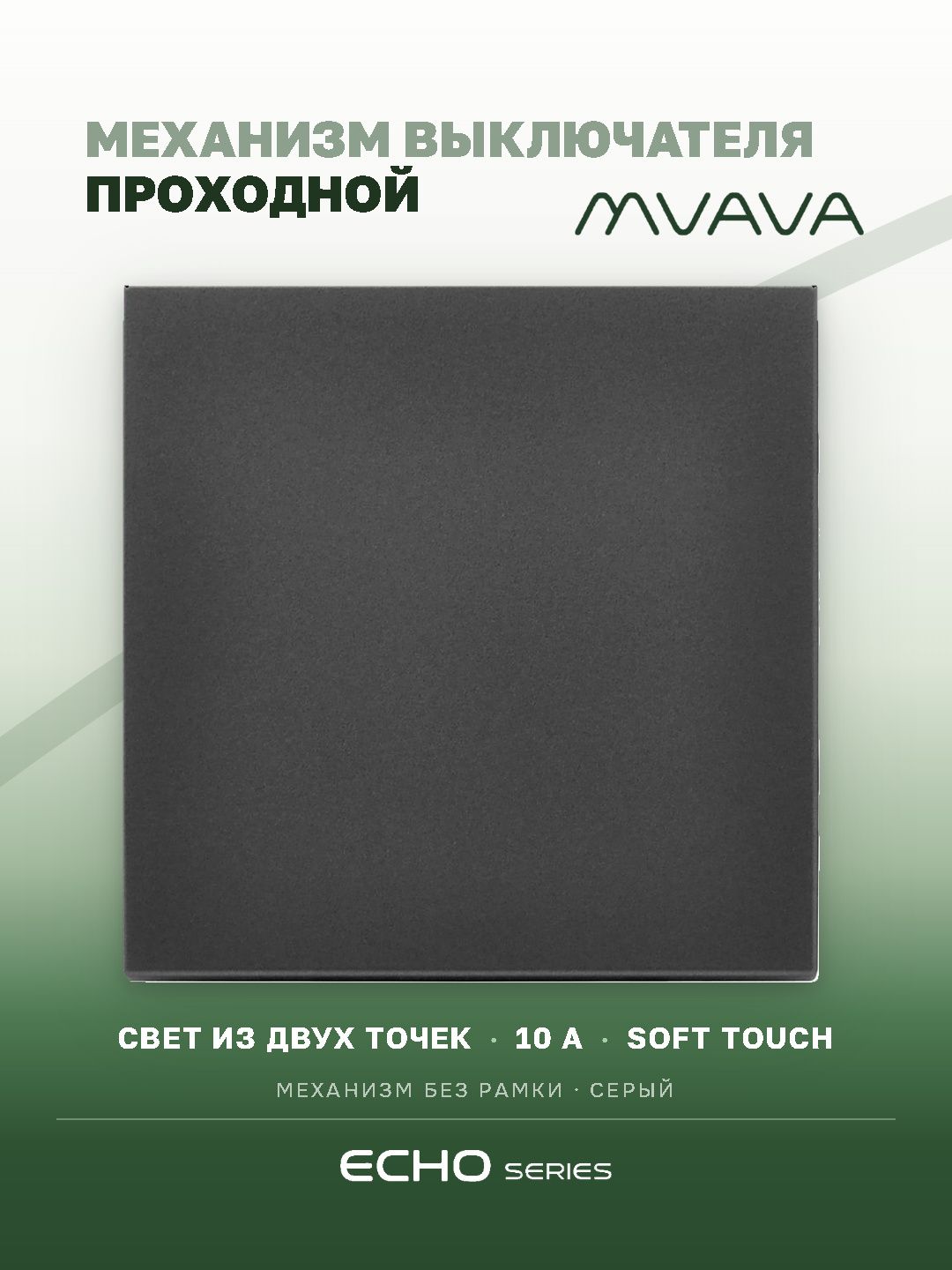 Выключатель echo проходной 1 клавиша, (без рамки) цвет серый MVAVA