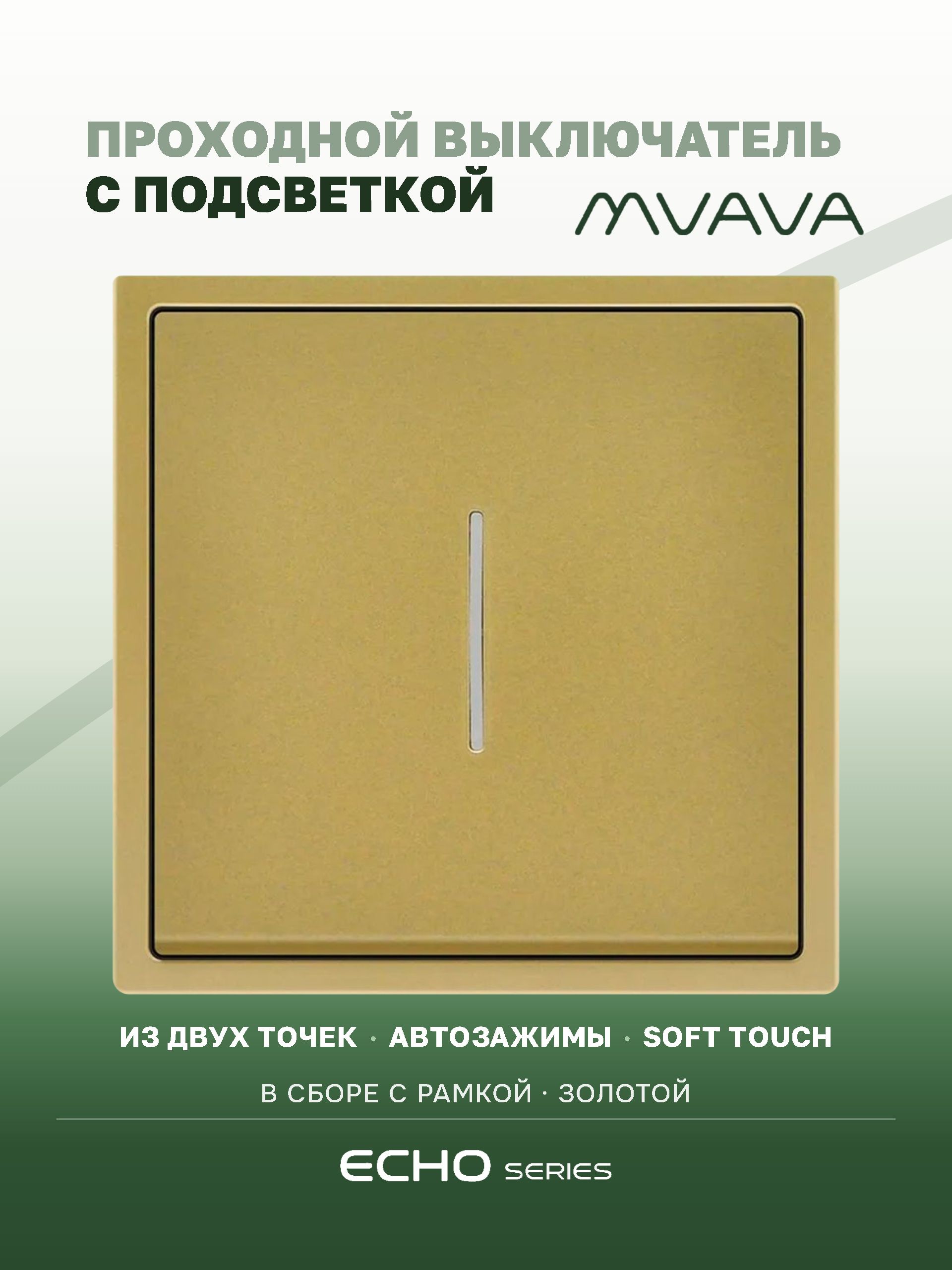 Выключатель echo проходной c подсветкой, 1 клавиша, 1 пост, рамка 81х81мм , цвет золотой MVAVA