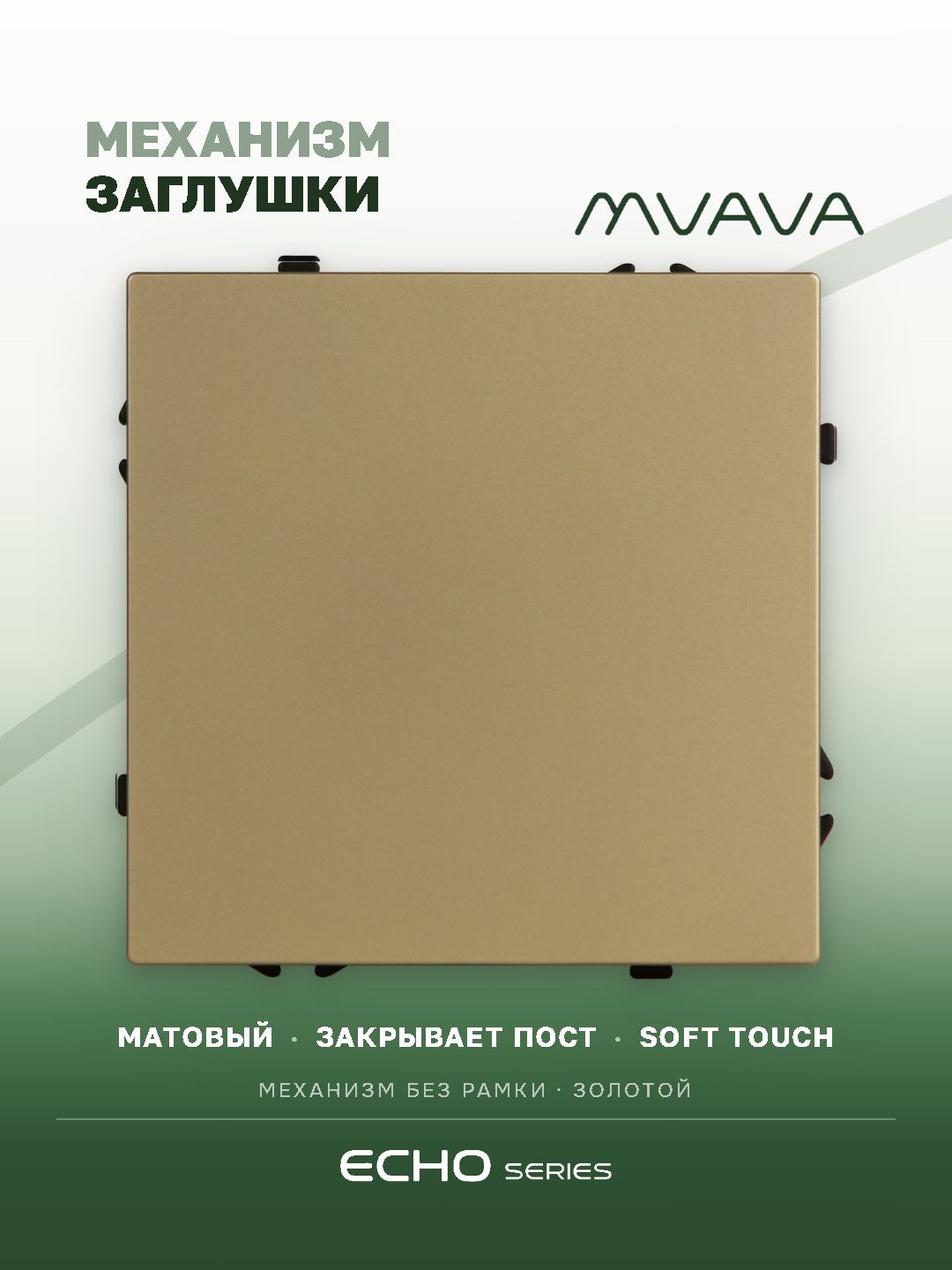 Заглушка echo (без рамки), цвет золотой MVAVA