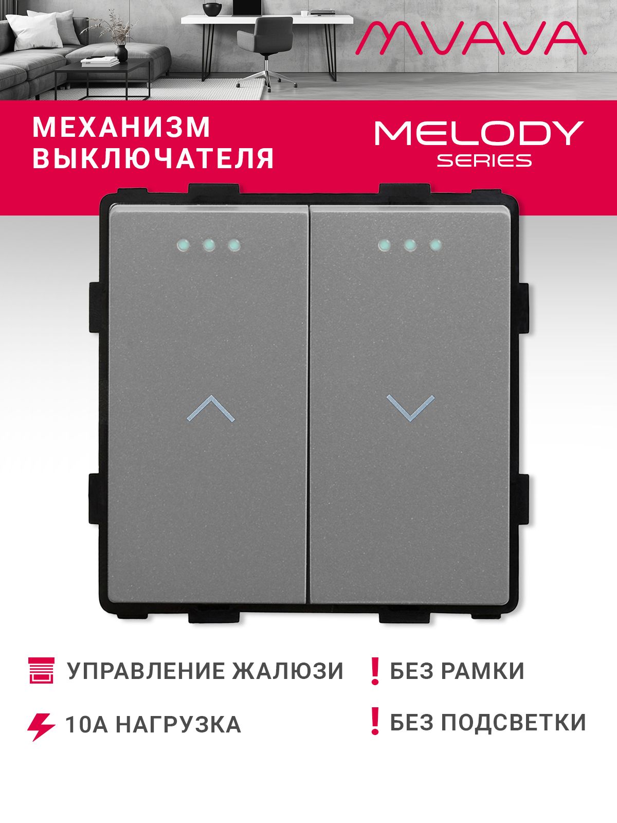 Купить Выключатель 2 клавиши для жалюзи, штор, (без рамки) цвет серый в интернет-магазине Mvava.ru