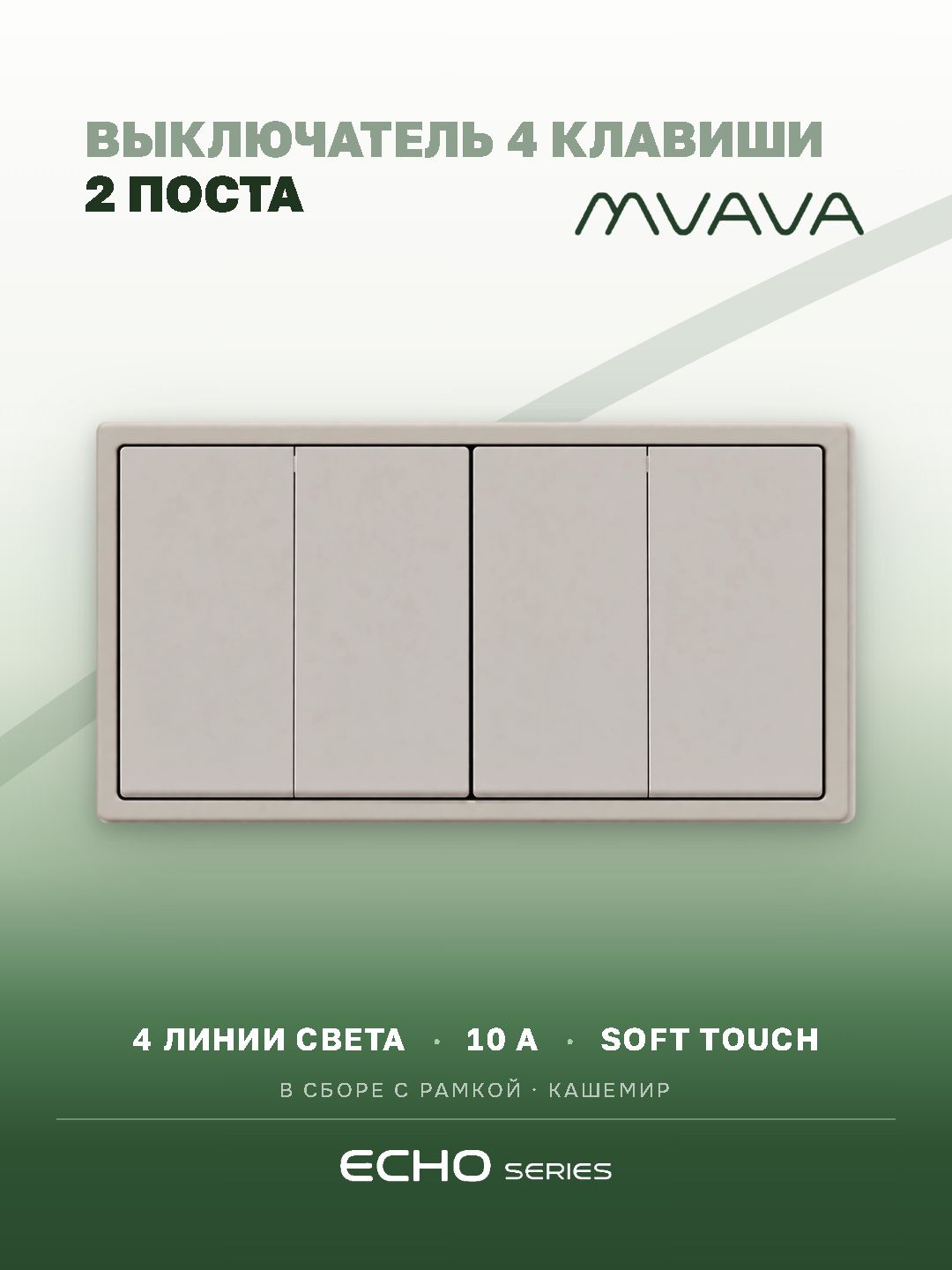 Выключатель echo 4 клавиши 2 поста (М2+М2) рамка 152х81мм цвет кашемир MVAVA