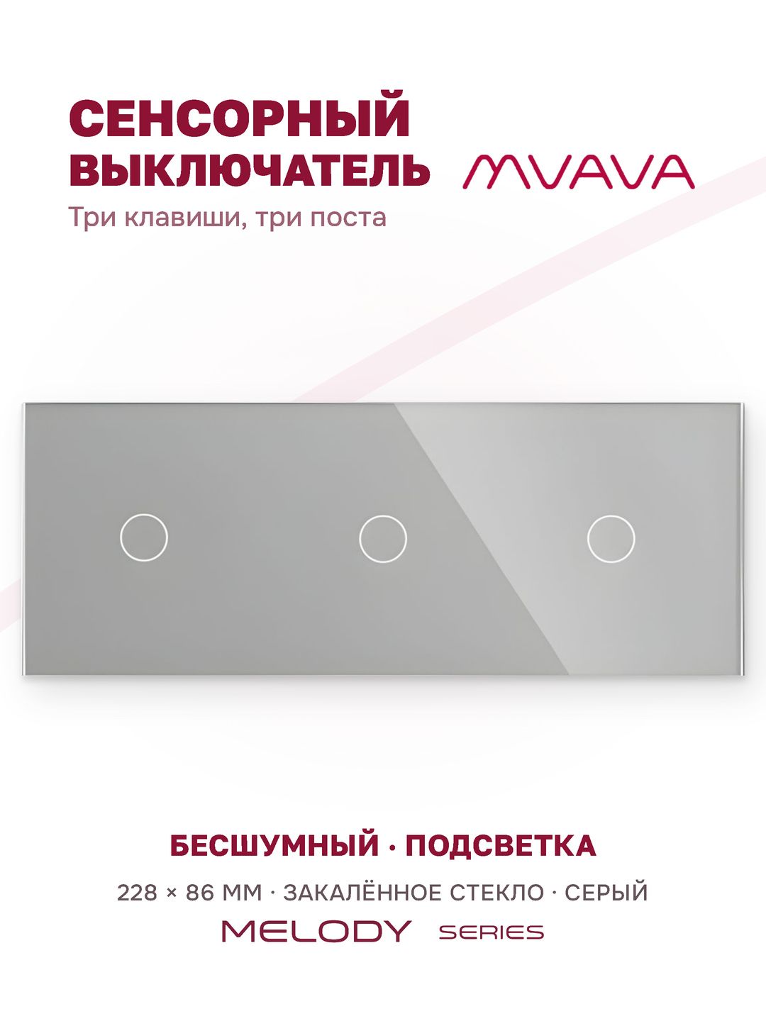 Купить Сенсорный выключатель 3 клавиши, 3 поста (1G+1G+1G) стекло 228х86мм цвет серый в интернет-магазине Mvava.ru