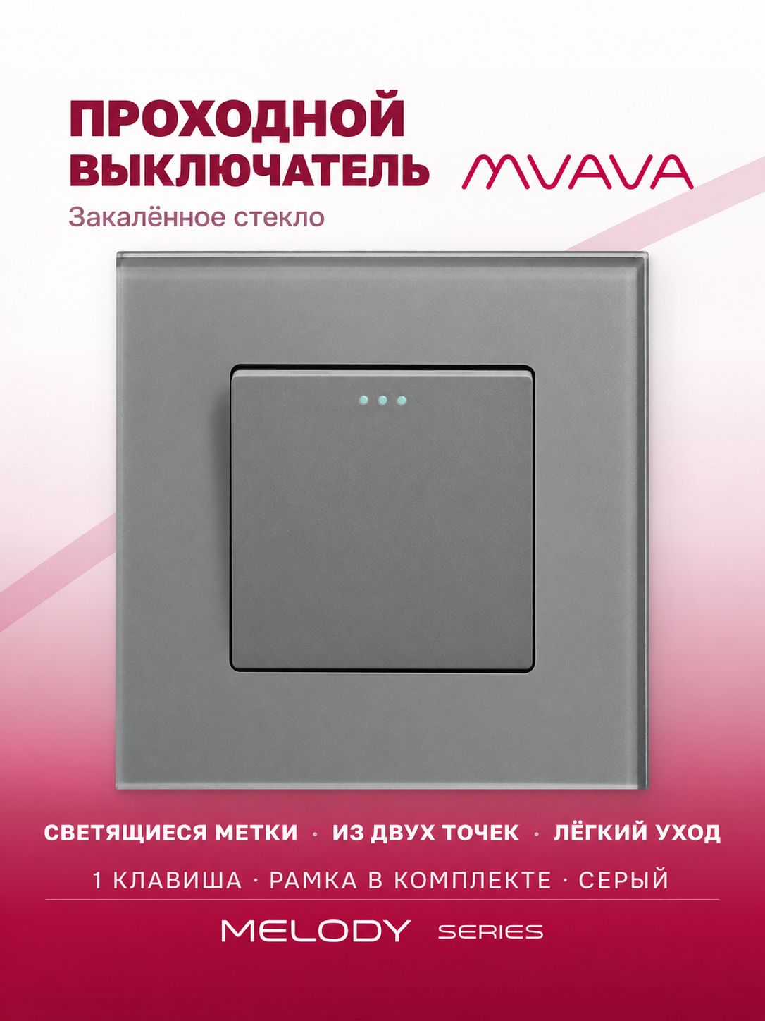 Купить Выключатель проходной, 1 клавиша, рамка 86х86мм стекло, цвет серый в интернет-магазине Mvava.ru