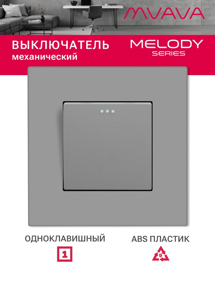 Купить Выключатель 1 клавиша, 1 пост, рамка пластик 86х86мм цвет серый в интернет-магазине Mvava.ru