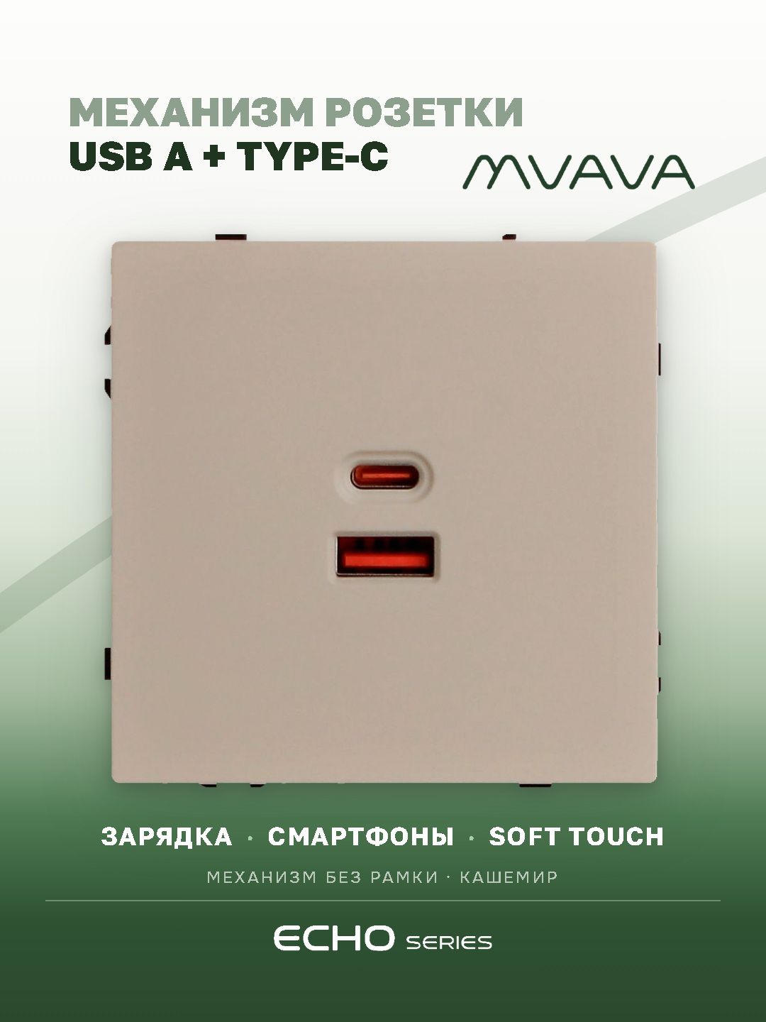 Розетка echo (без рамки) AC, быстрая зарядка 65W, цвет кашемир MVAVA