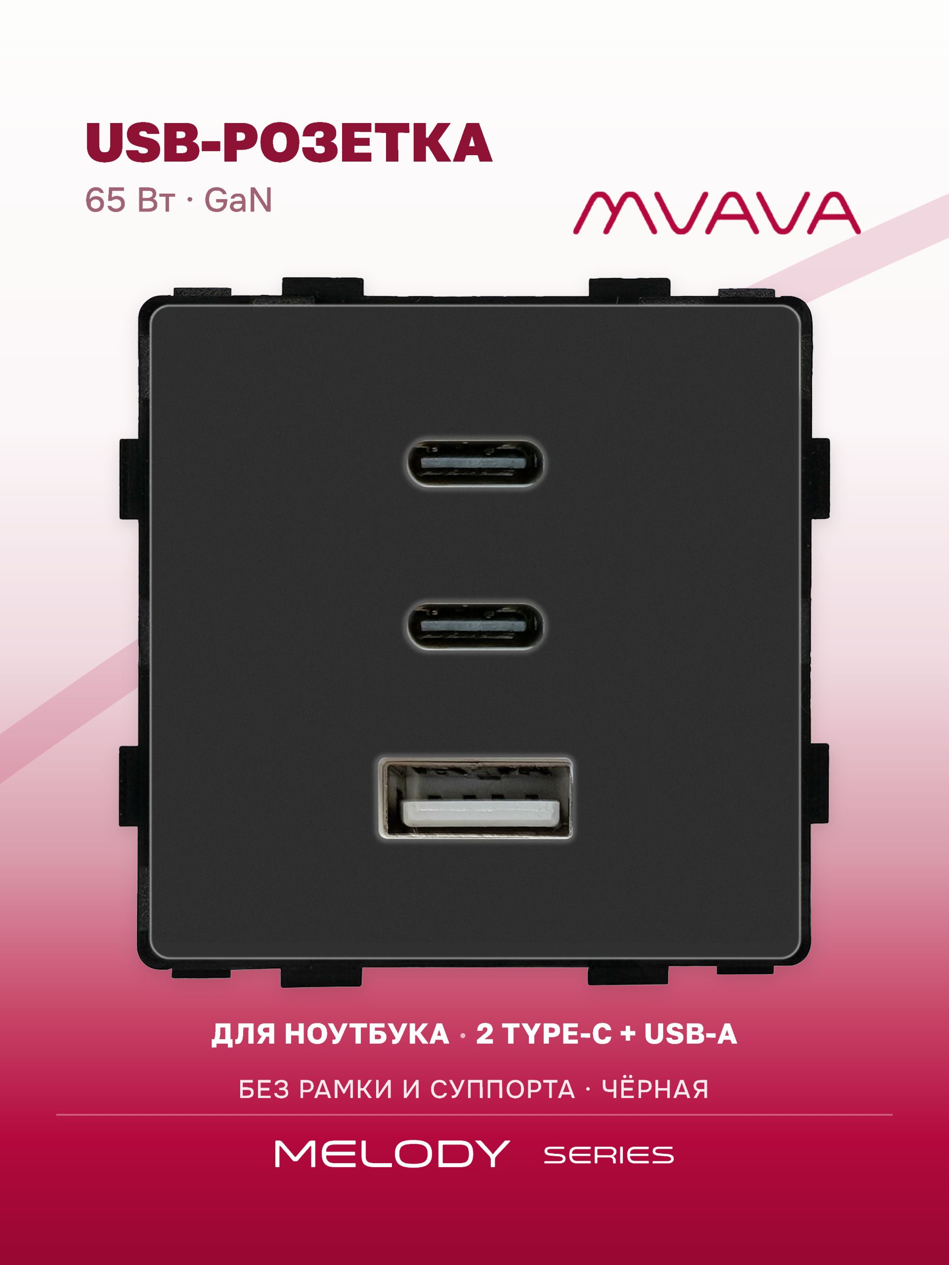 Купить Механизм розетки (без рамки) 3Usb C+C+A, быстрая зарядка 65Вт, цвет черный в интернет-магазине Mvava.ru
