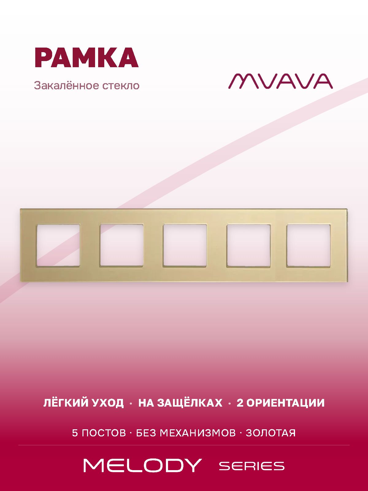 Купить Рамка MVAVA, 5 постов, 370×86 мм, стекло, золотая в интернет-магазине Mvava.ru