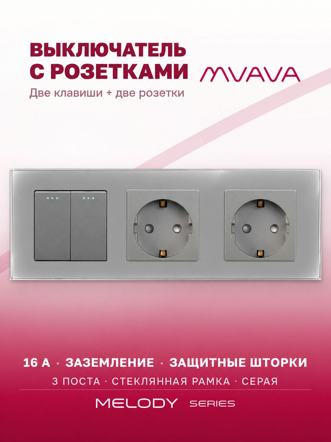 Купить Выключатель с розеткой, 2 клавиши 2 розетки, 3 поста (M2+2F) рамка стекло 228х86мм цвет серый в интернет-магазине Mvava.ru