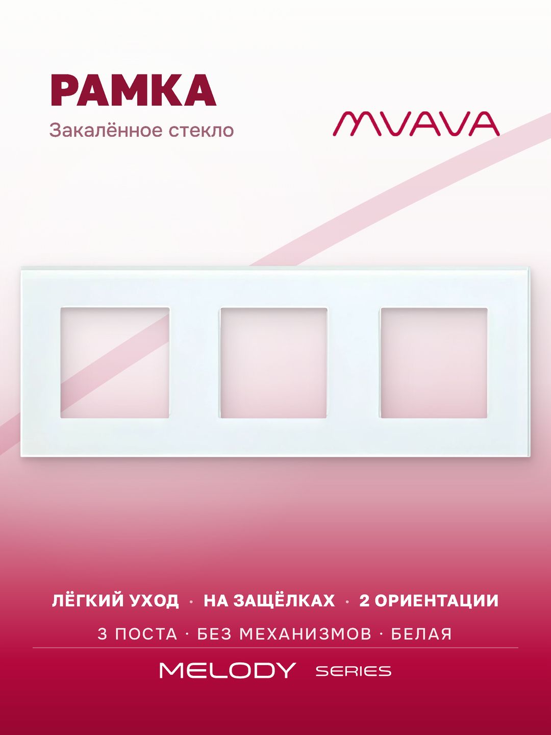 Купить Рамка MVAVA, 3 поста, 228×86 мм, стекло, белая в интернет-магазине Mvava.ru